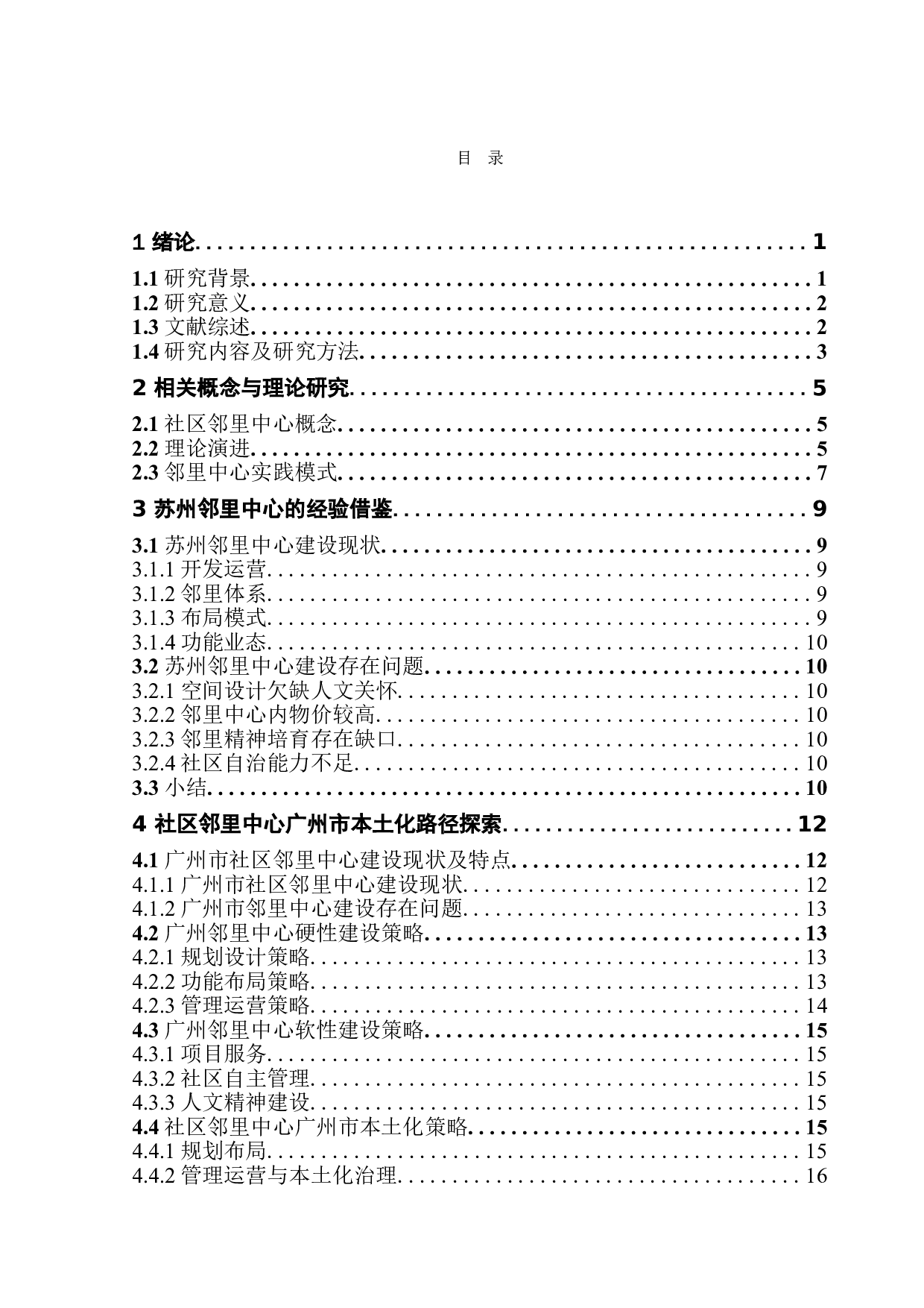 苏州邻里中心的经验启示对广州本土化路径思考-14429字.doc 第3页