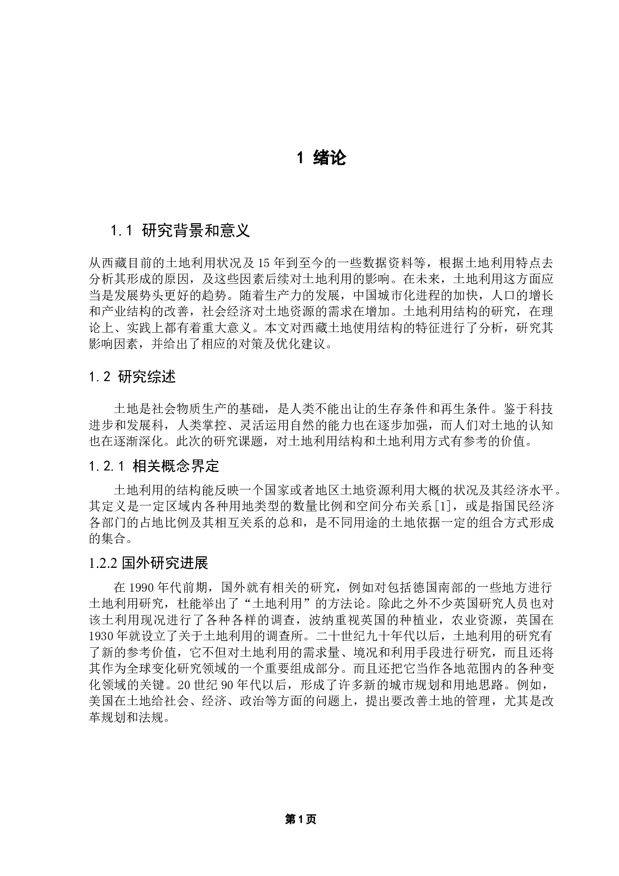 西藏土地利用结构特征及影响因素研究-10289字.docx 第7页