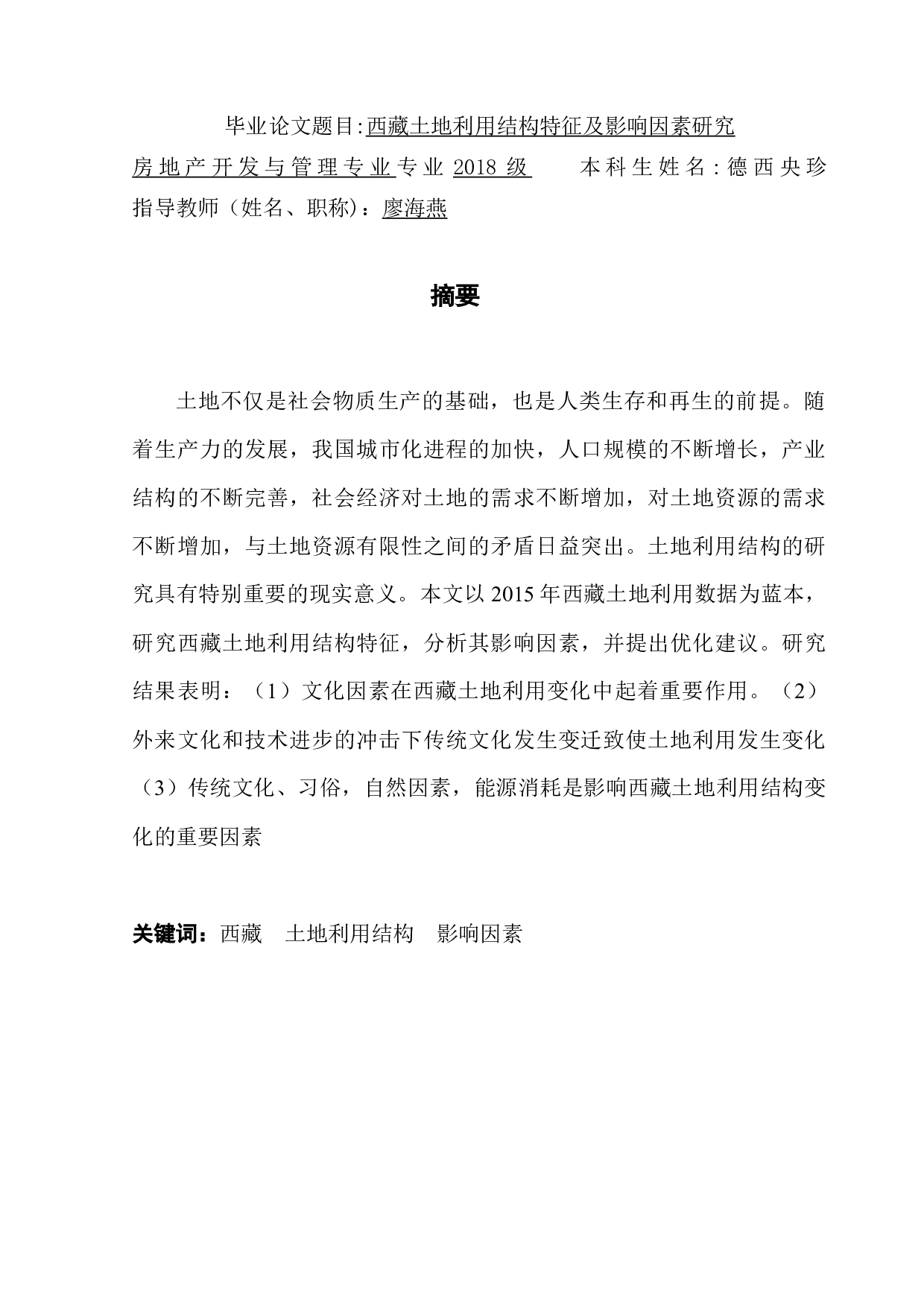 西藏土地利用结构特征及影响因素研究-10289字.docx 第1页