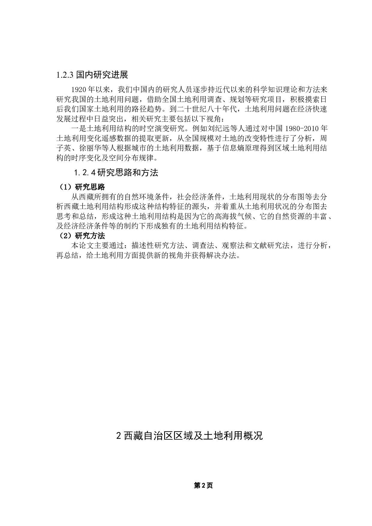 西藏土地利用结构特征及影响因素研究-10289字.docx 第8页