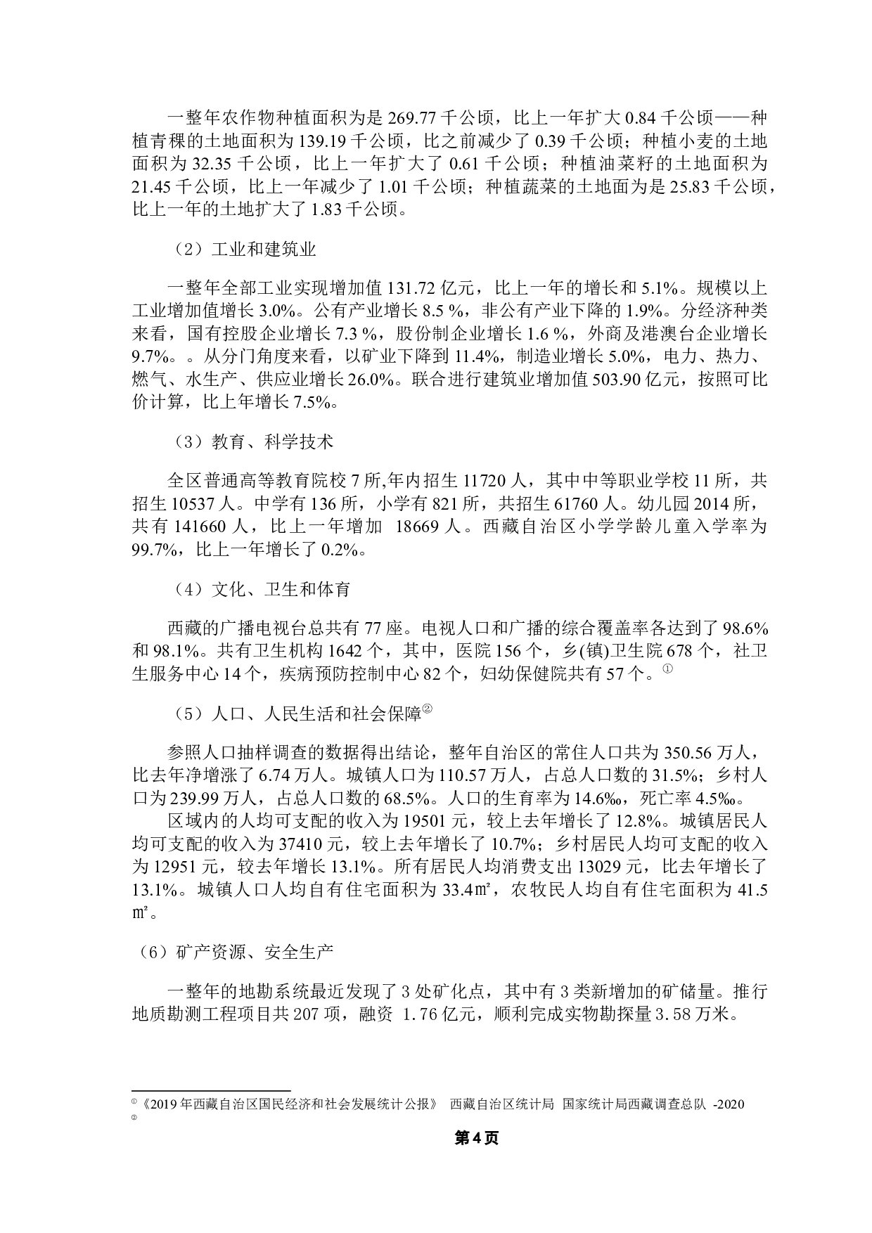 西藏土地利用结构特征及影响因素研究-10289字.docx 第10页