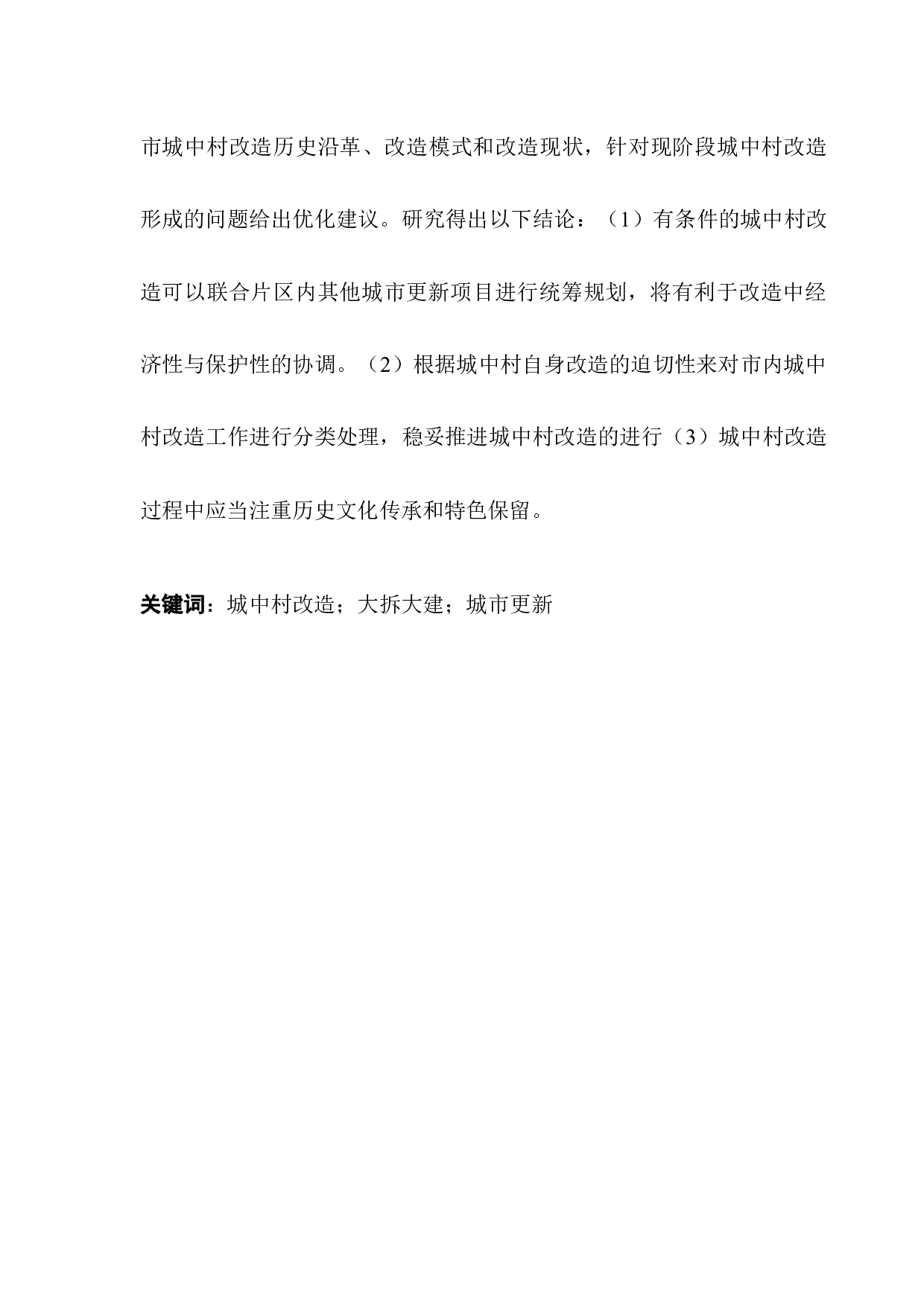 &ldquo;防止大拆大建&rdquo;政策下广州市城中村现状以及改造分析-15316字.docx 第2页