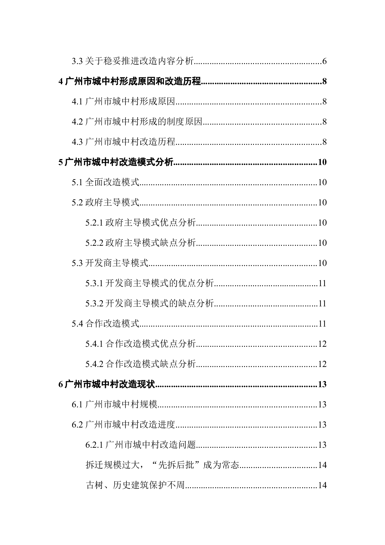 &ldquo;防止大拆大建&rdquo;政策下广州市城中村现状以及改造分析-15316字.docx 第6页