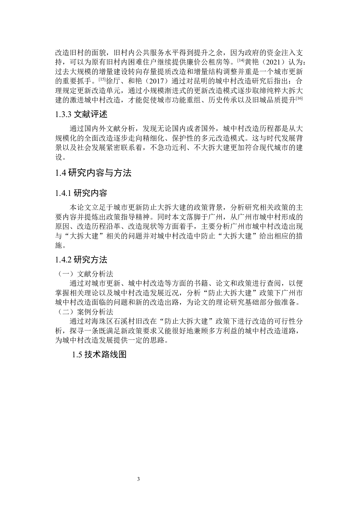 &ldquo;防止大拆大建&rdquo;政策下广州市城中村现状以及改造分析-15316字.docx 第10页