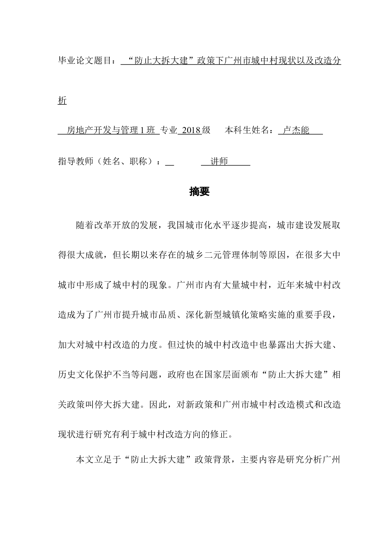 &ldquo;防止大拆大建&rdquo;政策下广州市城中村现状以及改造分析-15316字.docx 第1页