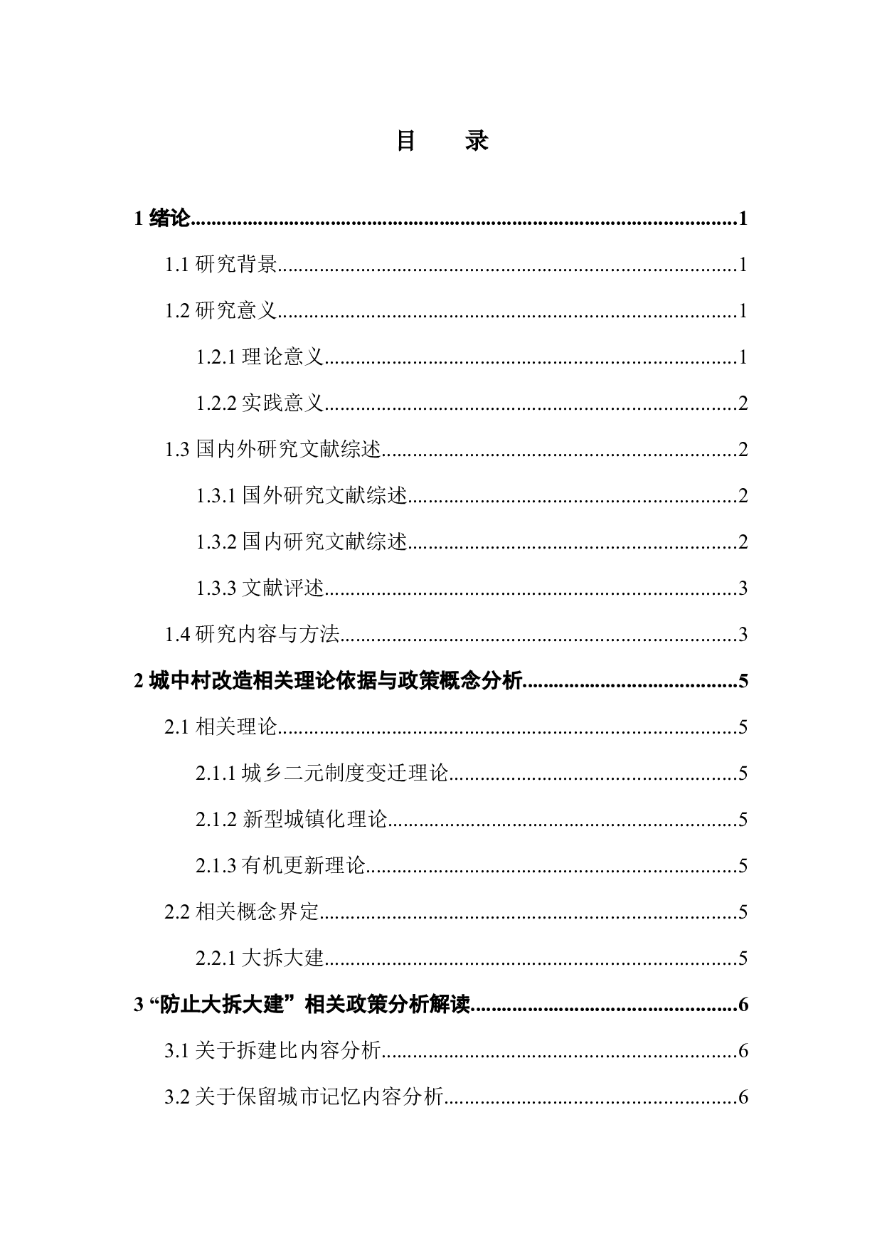 &ldquo;防止大拆大建&rdquo;政策下广州市城中村现状以及改造分析-15316字.docx 第5页