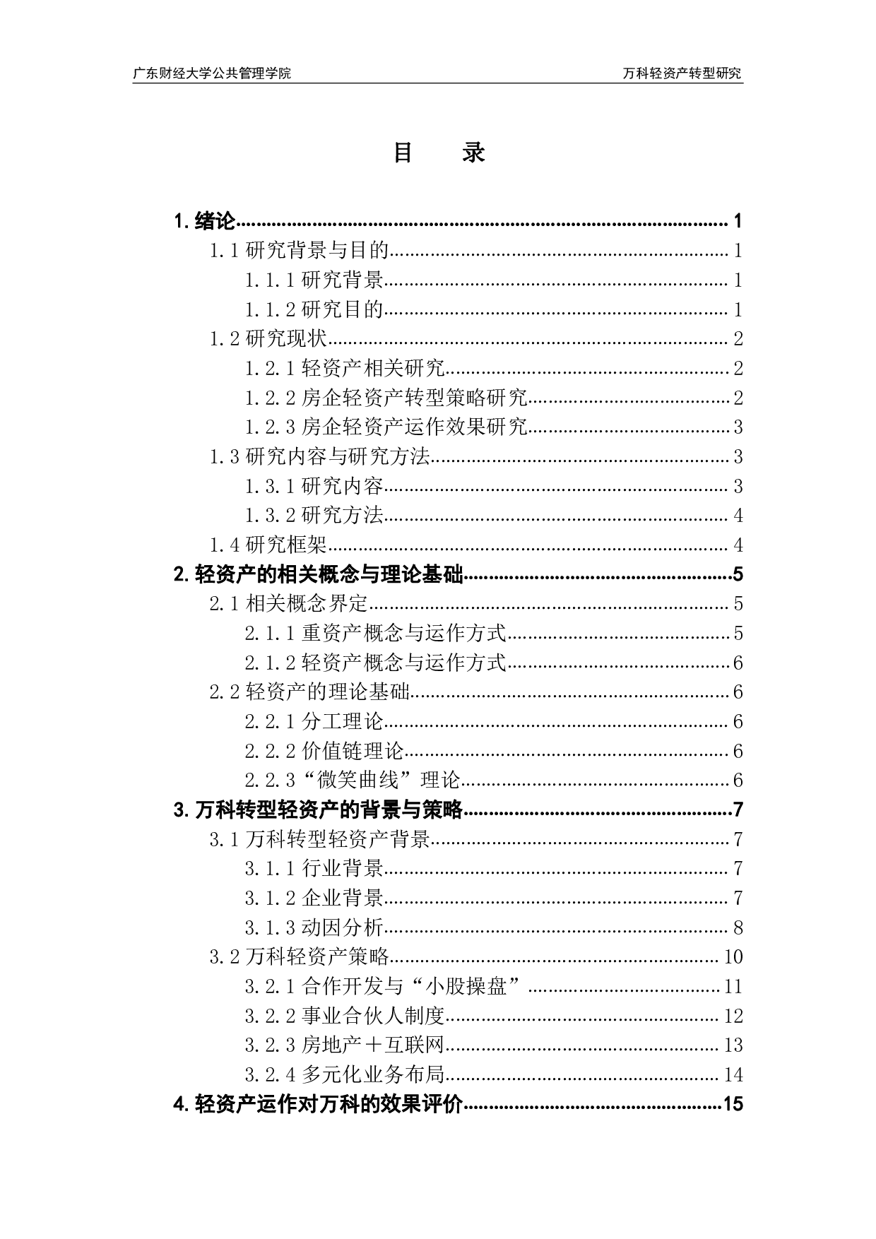 万科集团轻资产转型研究-15219字.pdf 第3页