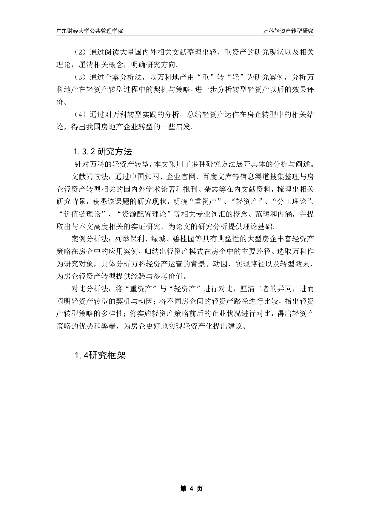 万科集团轻资产转型研究-15219字.pdf 第8页