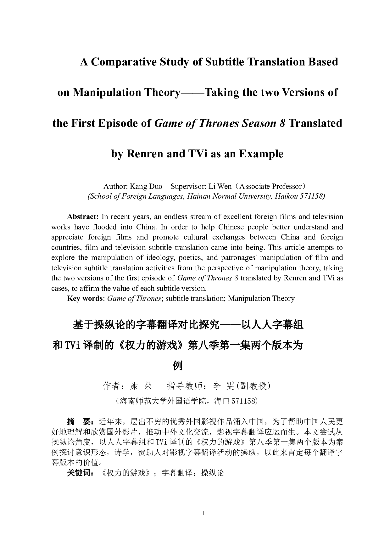 基于操纵论的字幕翻译对比探究&mdash;&mdash;以人人字幕组和TVI译制的《权力的游戏》第八季第一集两个版本为例-7810字.docx 第3页