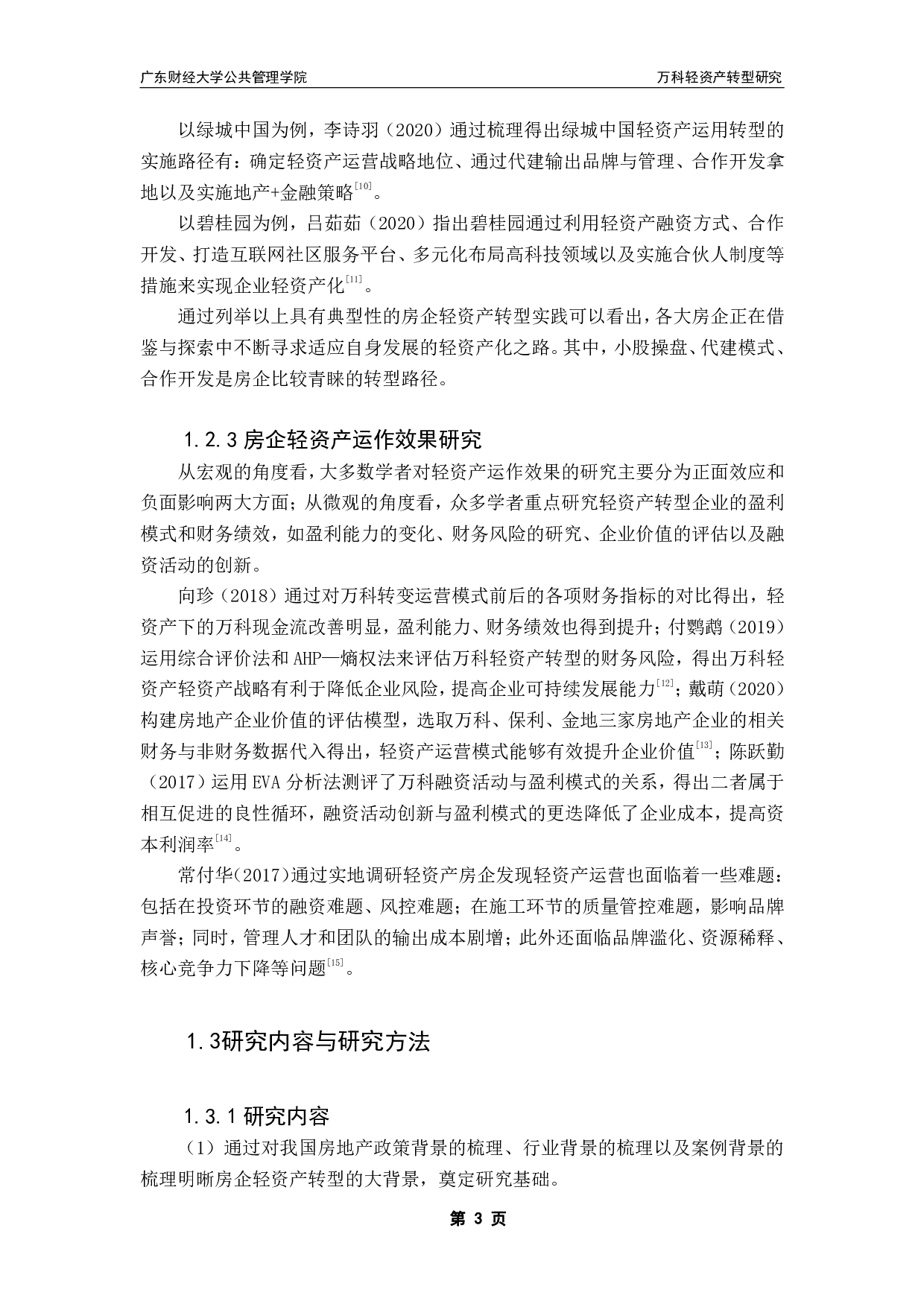 万科集团轻资产转型研究-15219字.pdf 第7页