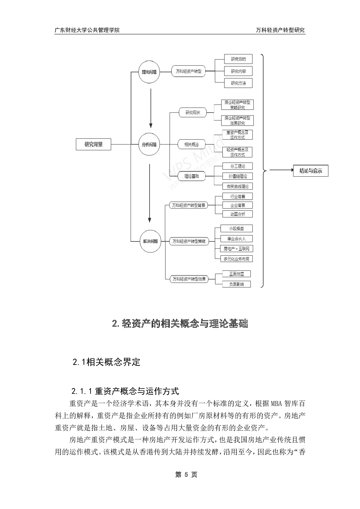 万科集团轻资产转型研究-15219字.pdf 第9页