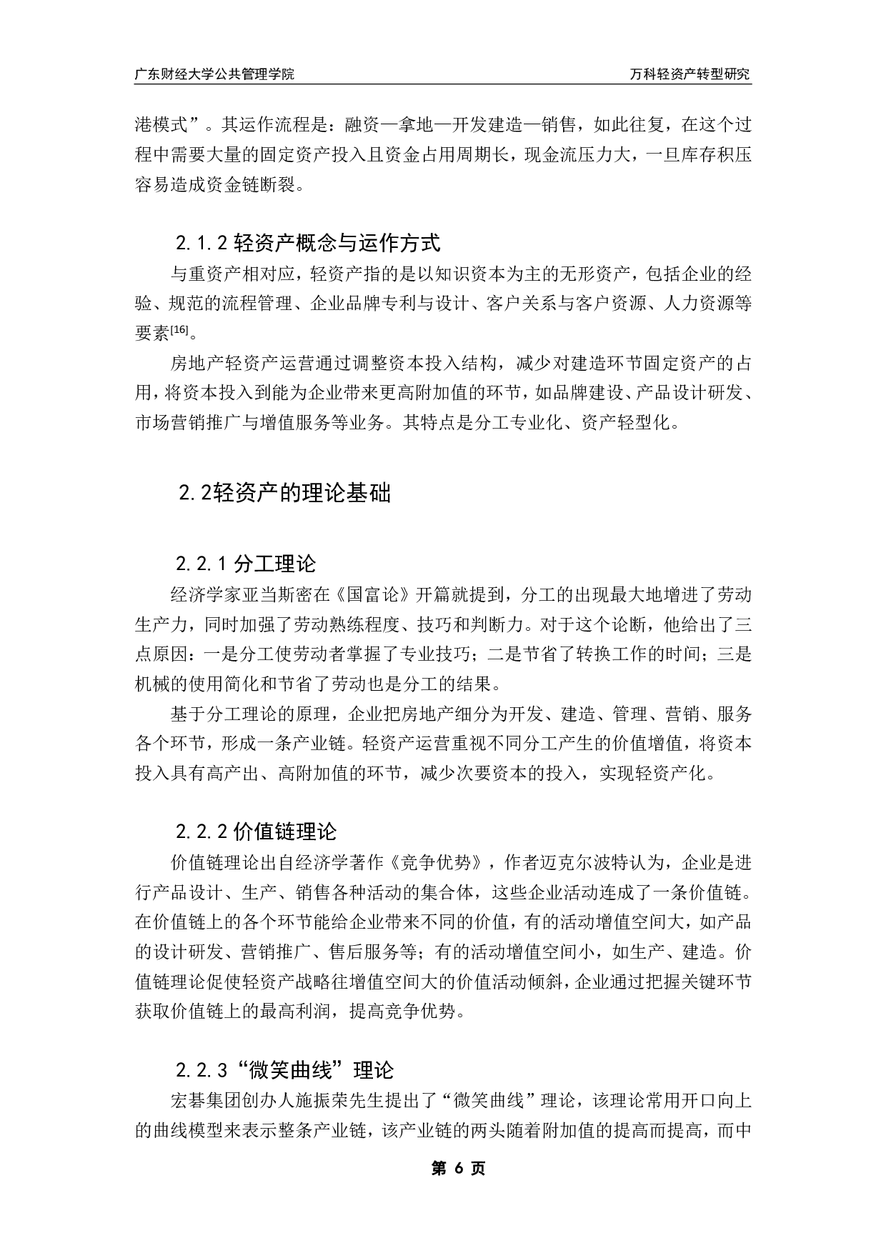 万科集团轻资产转型研究-15219字.pdf 第10页