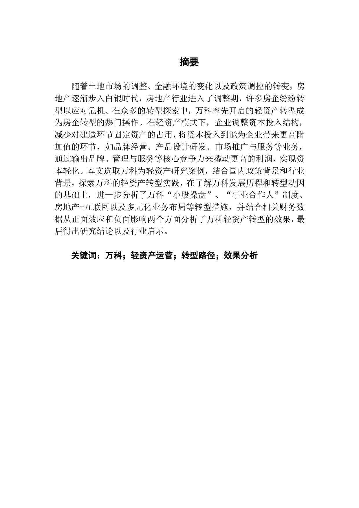 万科集团轻资产转型研究-15219字.pdf 第1页