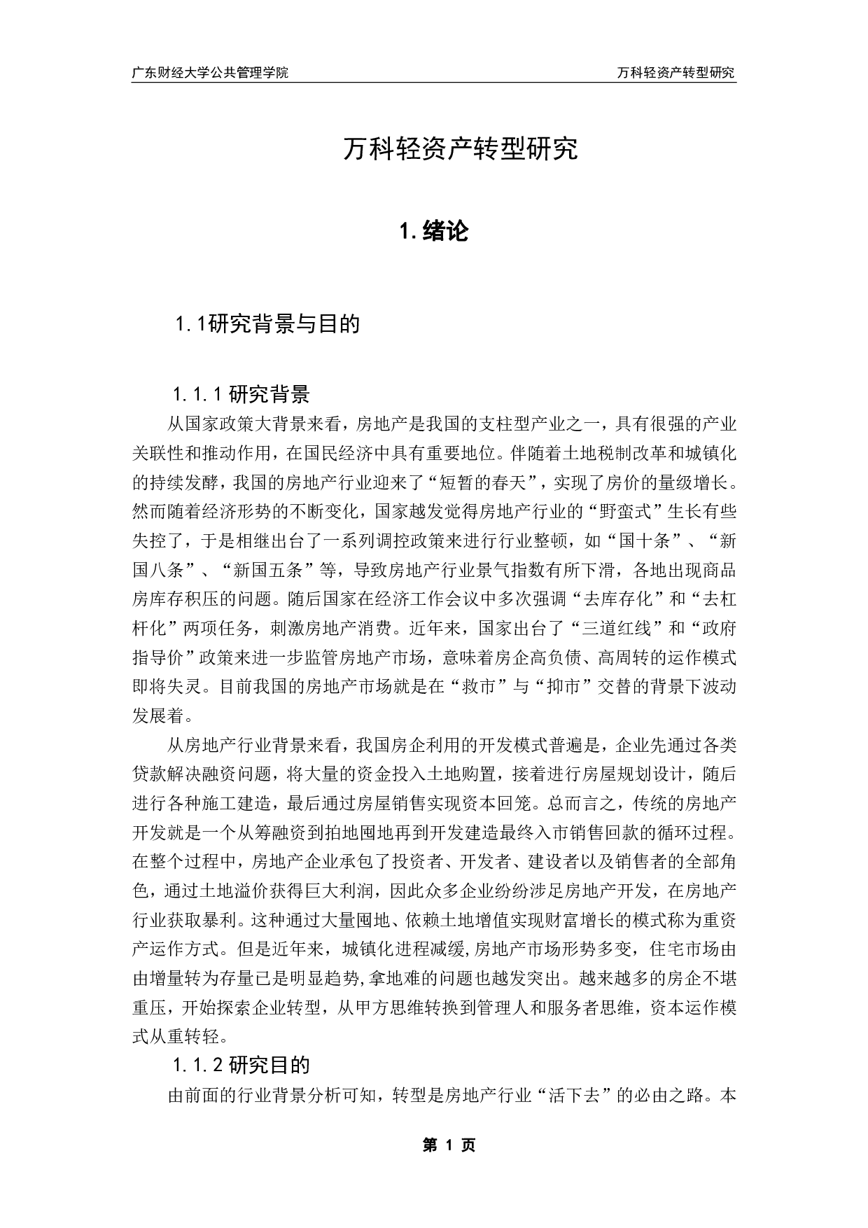 万科集团轻资产转型研究-15219字.pdf 第5页