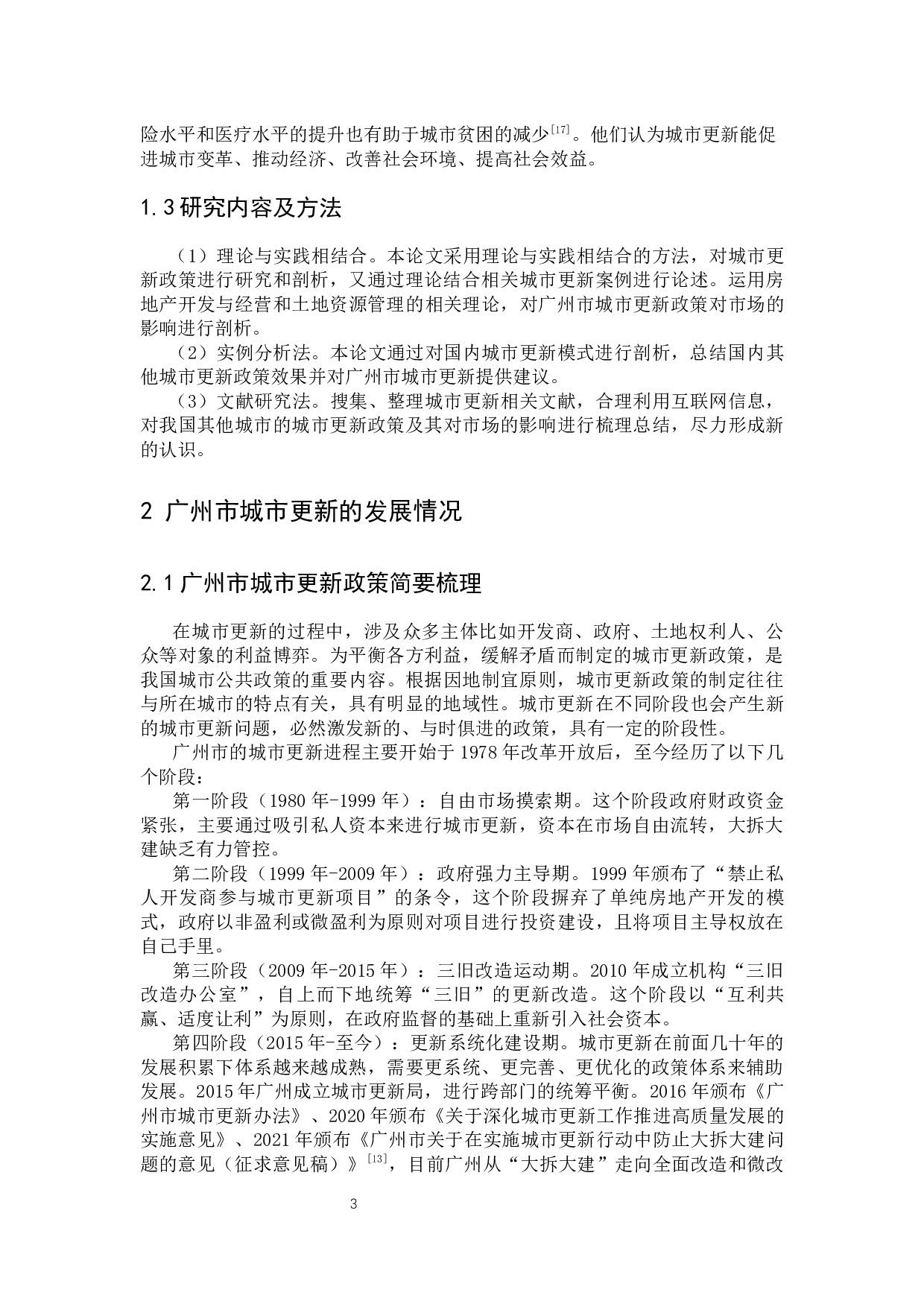 城市更新政策对广州市房地产市场的影响研究&mdash;&mdash;以防止&ldquo;大拆大建&rdquo;新规为例-13764字.docx 第9页
