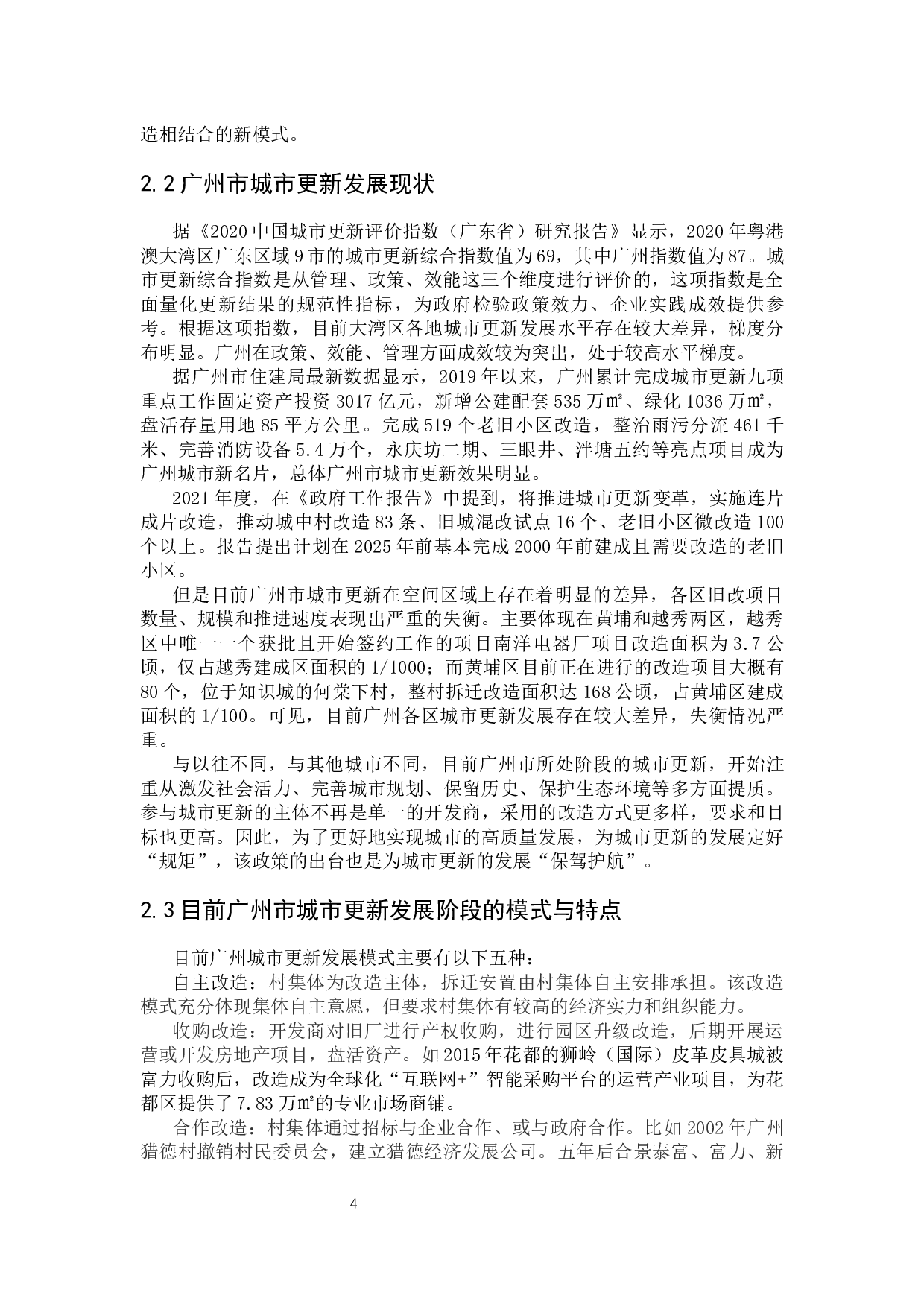 城市更新政策对广州市房地产市场的影响研究&mdash;&mdash;以防止&ldquo;大拆大建&rdquo;新规为例-13764字.docx 第10页