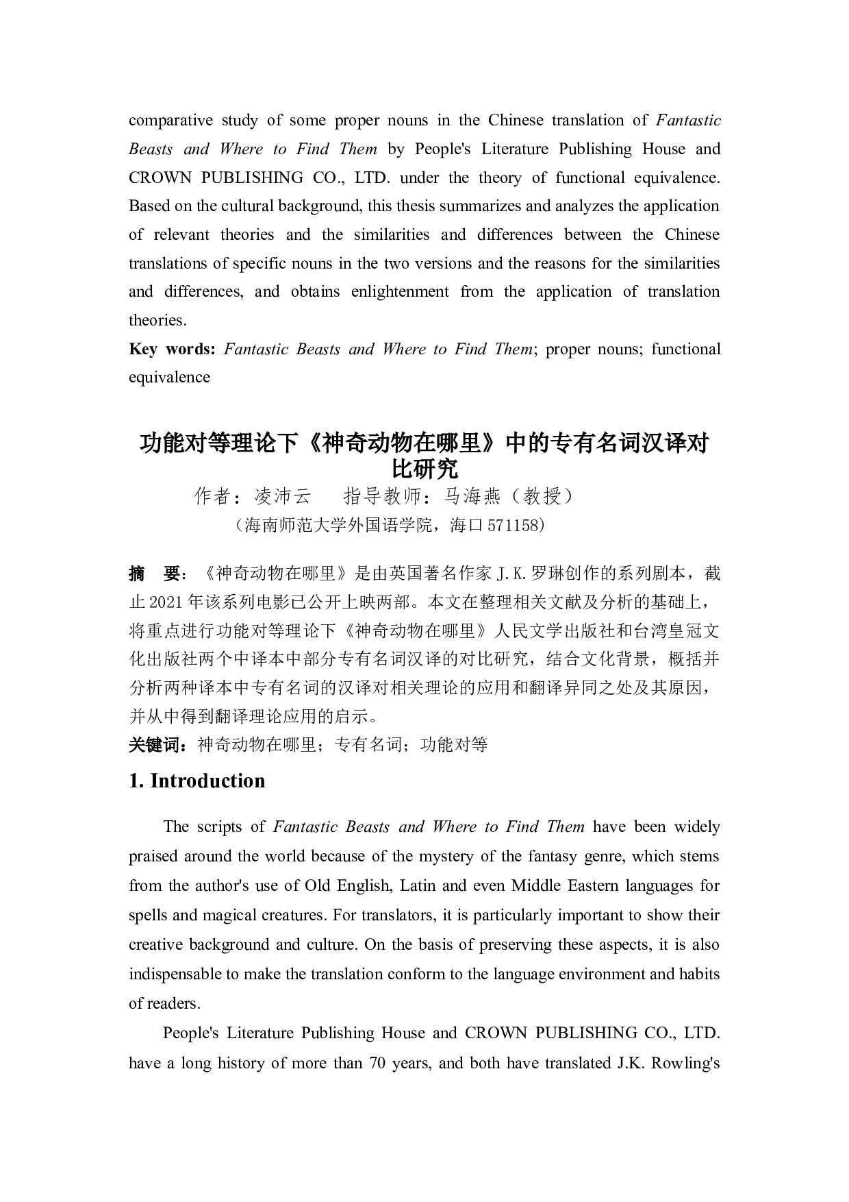 功能对等理论下《神奇动物在哪里》中的专有名词汉译对比研究-6917字.docx 第2页
