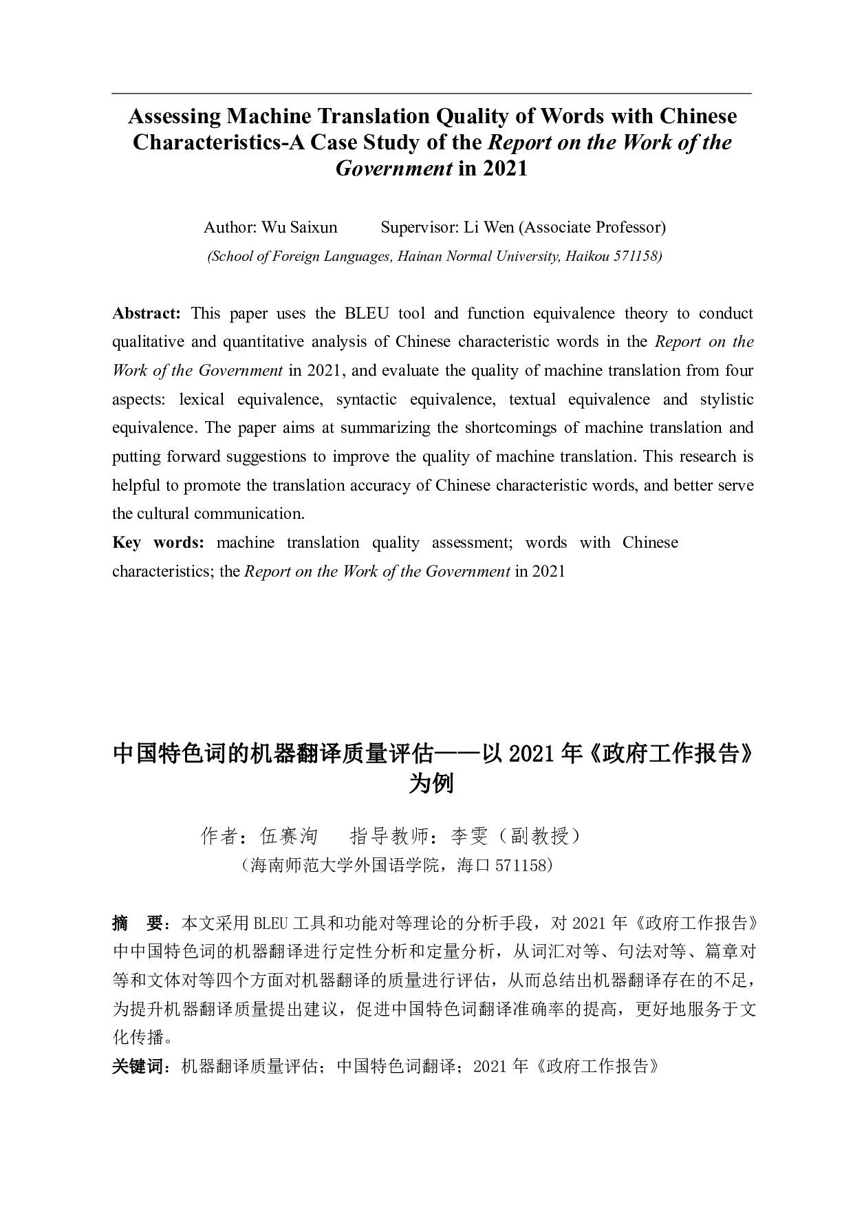 中国特色词的机器翻译质量评估&mdash;&mdash;以2021年《政府工作报告》为例-8566字.pdf 第3页