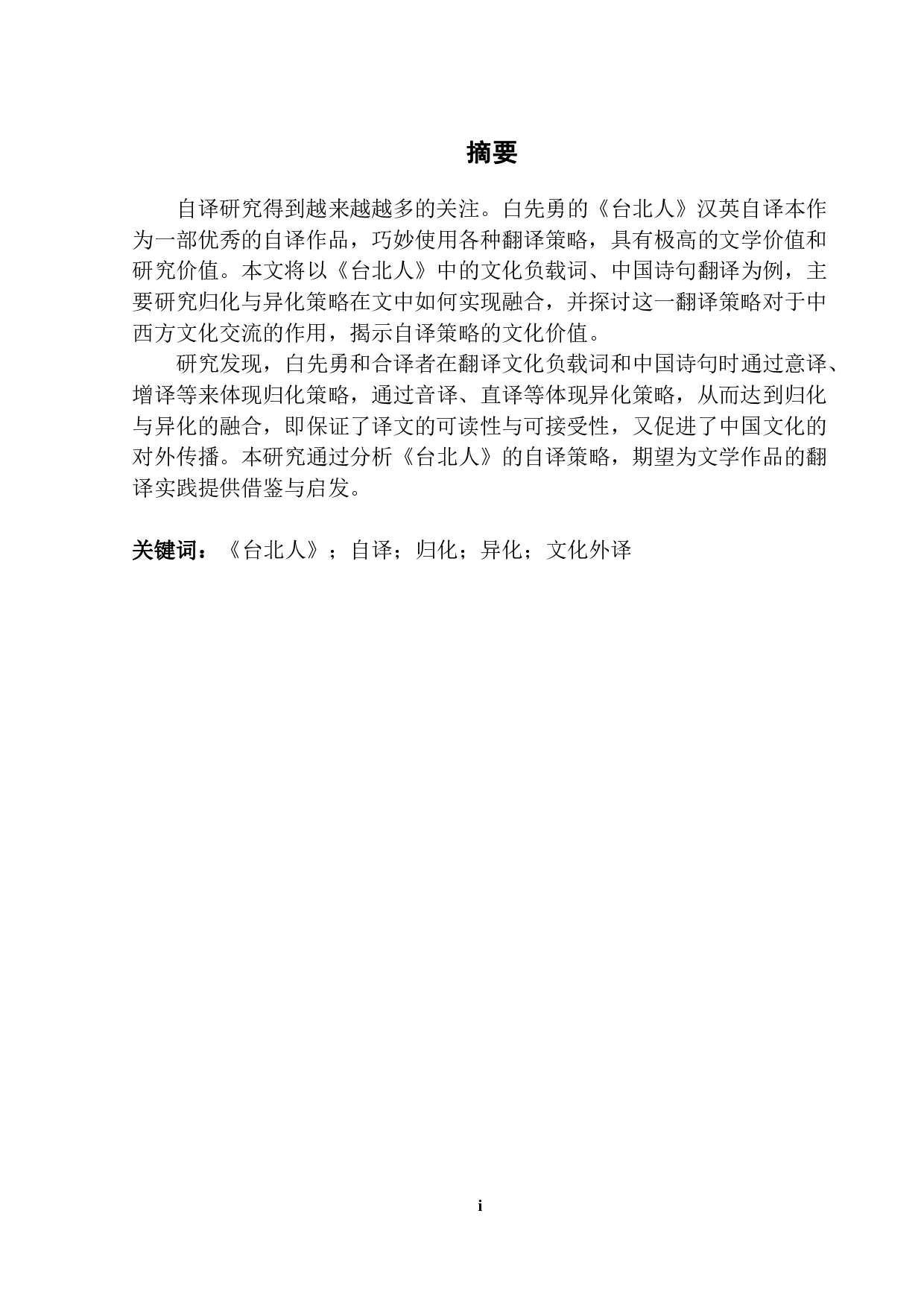《台北人》汉英自译中的归化与异化整合-8669字.pdf 第1页