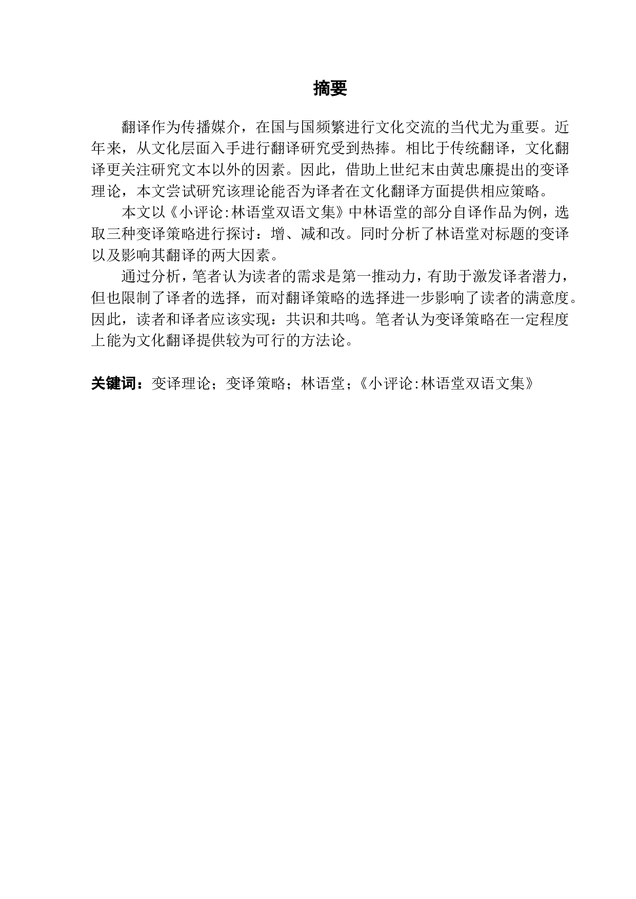 《小批评家》的翻译变异策略&mdash;&mdash;兼论林语堂的双语散文-10804字.pdf 第1页