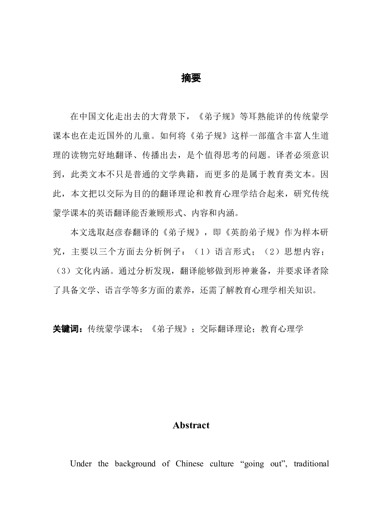 中国文化&ldquo;走出去&rdquo;视角下的小学教材翻译&以《弟子规》英译为例-6275字.docx 第1页