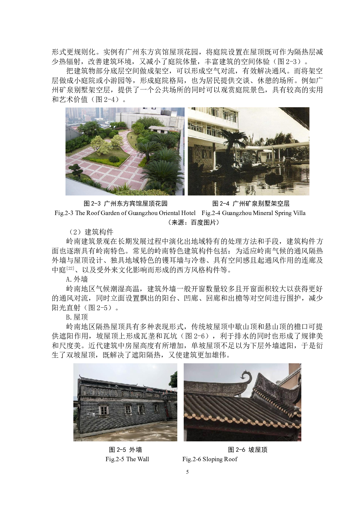 基于岭南特色的居住区景观设计策略研究-21286字.doc 第9页