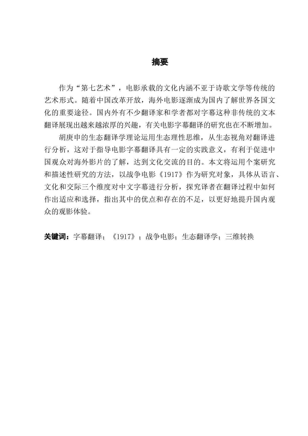 从生态翻译学的角度看战争电影《1917》的英译-9699字.docx 第1页