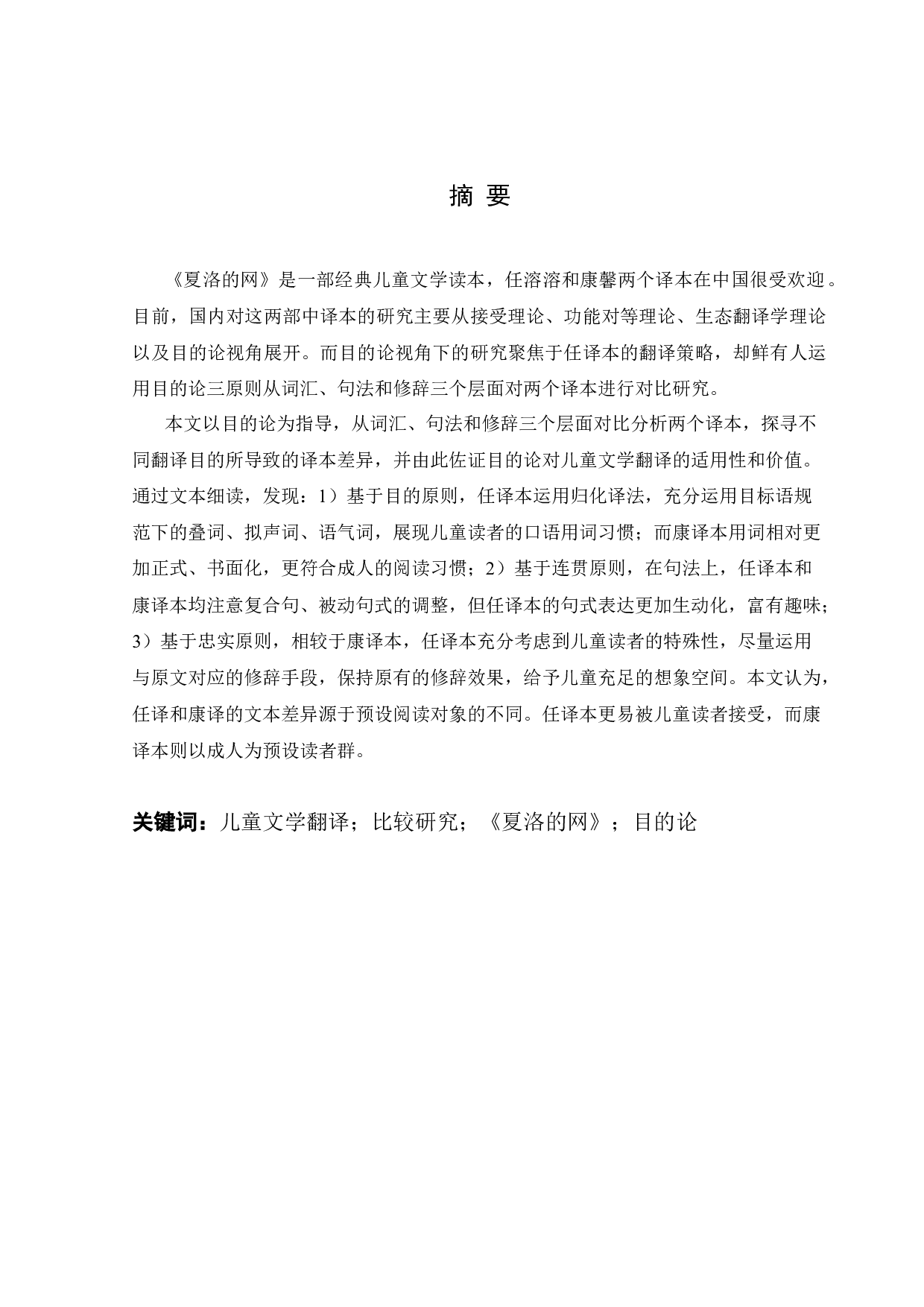 从目的论的角度比较任荣荣与康欣《夏绿蒂的网》的汉译-12284字.docx 第1页