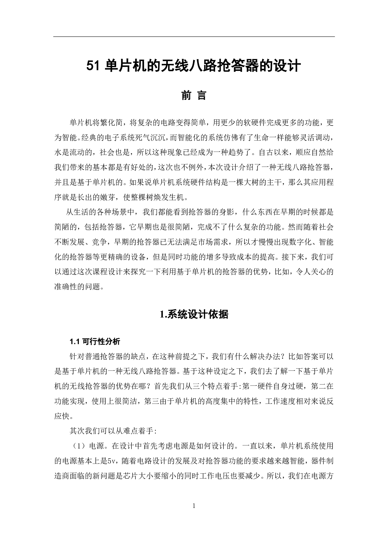 基于51单片机的无线八路抢答器设计-5623字.pdf 第2页