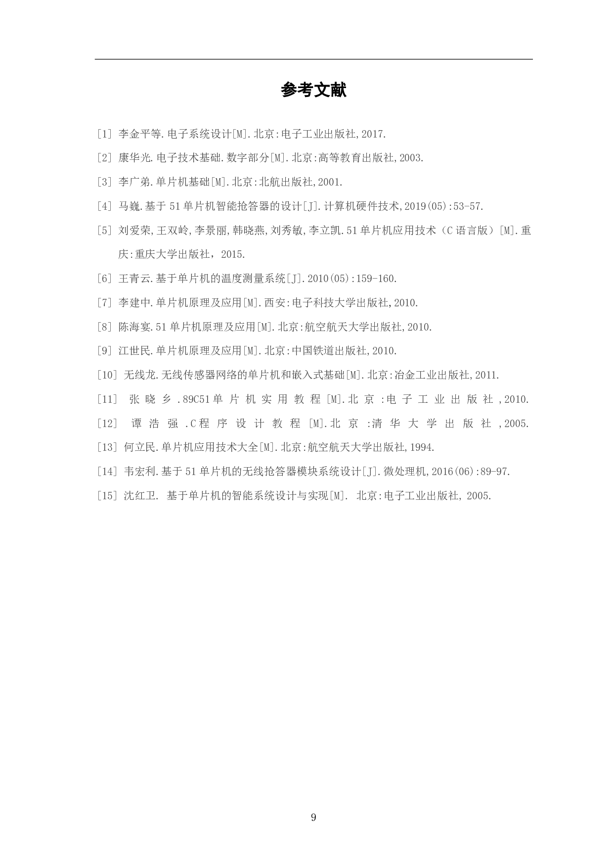 基于51单片机的无线八路抢答器设计-5623字.pdf 第10页