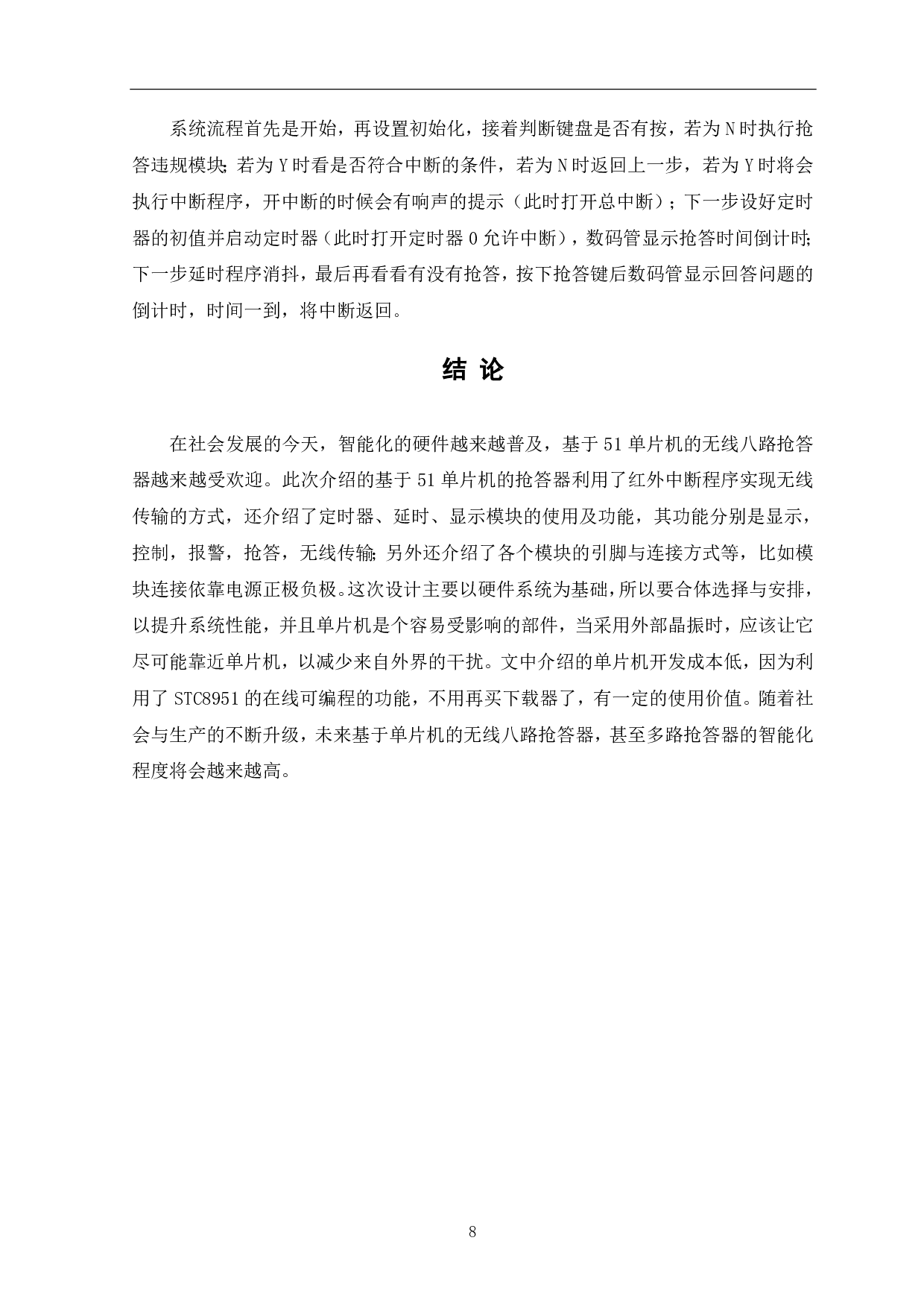 基于51单片机的无线八路抢答器设计-5623字.pdf 第9页