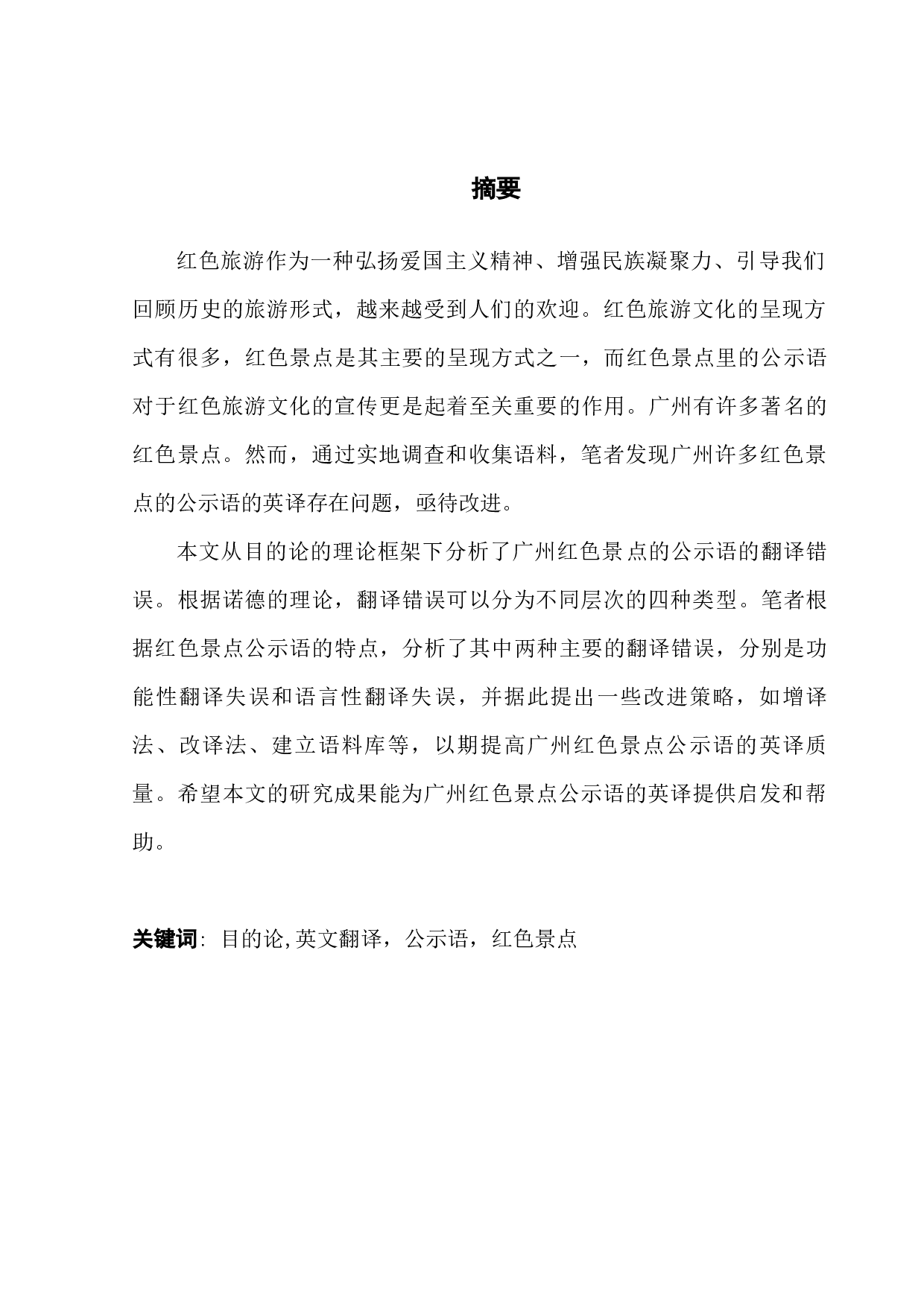 从目的论的角度看广州红色景区公示语的英译-8775字.docx 第1页