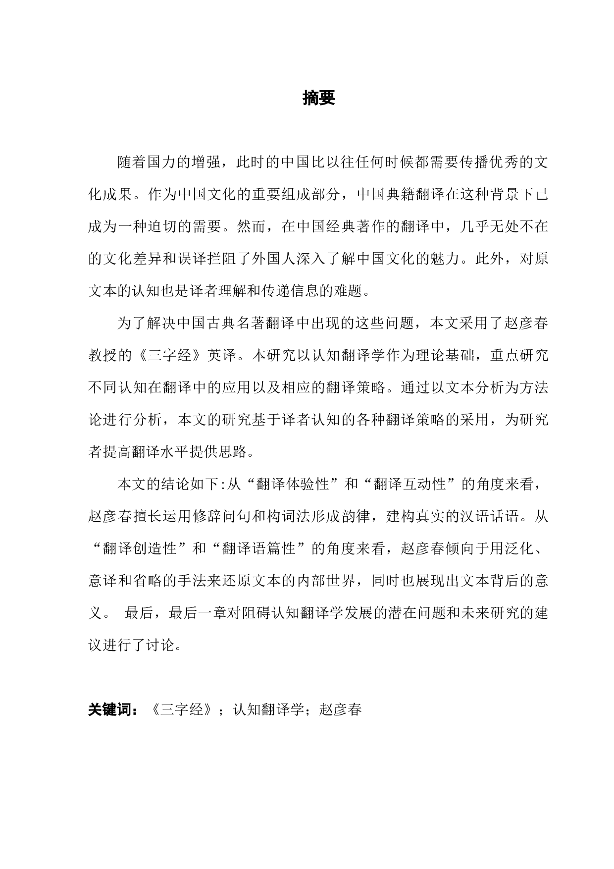 从认知翻译学角度看《三字经》的英译&mdash;&mdash;以赵彦春的翻译为例-8292字.docx 第1页