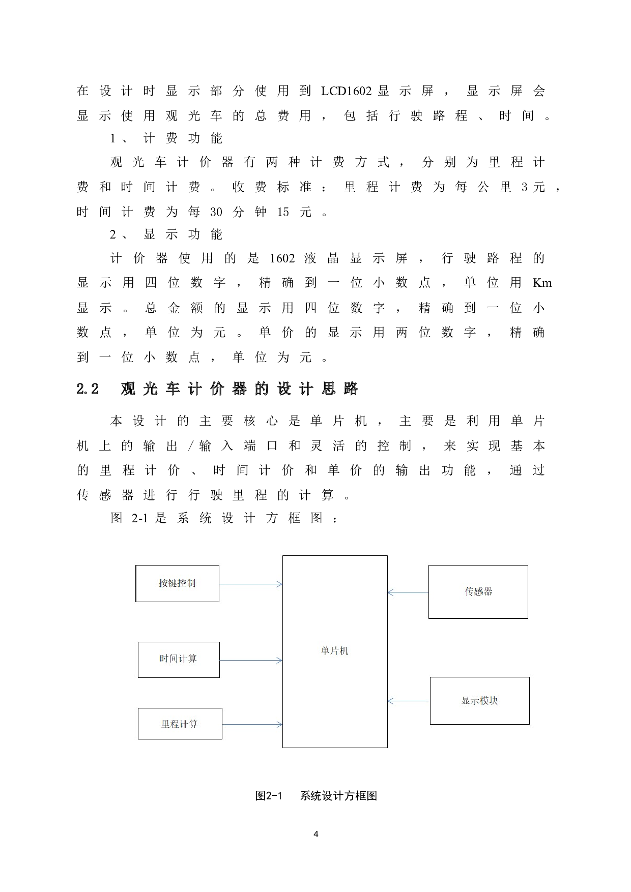 基于51单片机的旅游观光车计价器设计-9216字.doc 第9页