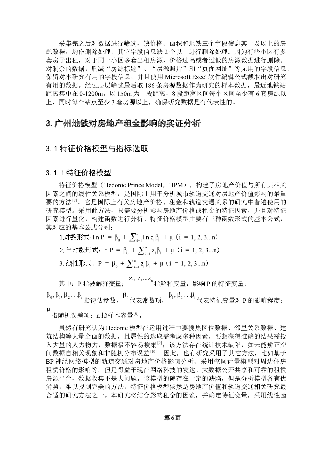 广州地铁对城市房地产租金水平的影响研究&mdash;&mdash;以广州地铁-16860字.docx 第9页