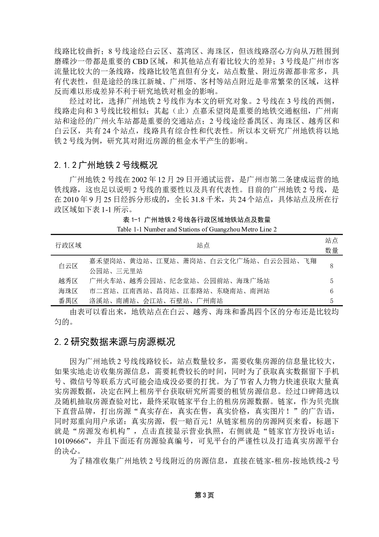 广州地铁对城市房地产租金水平的影响研究&mdash;&mdash;以广州地铁-16860字.docx 第6页