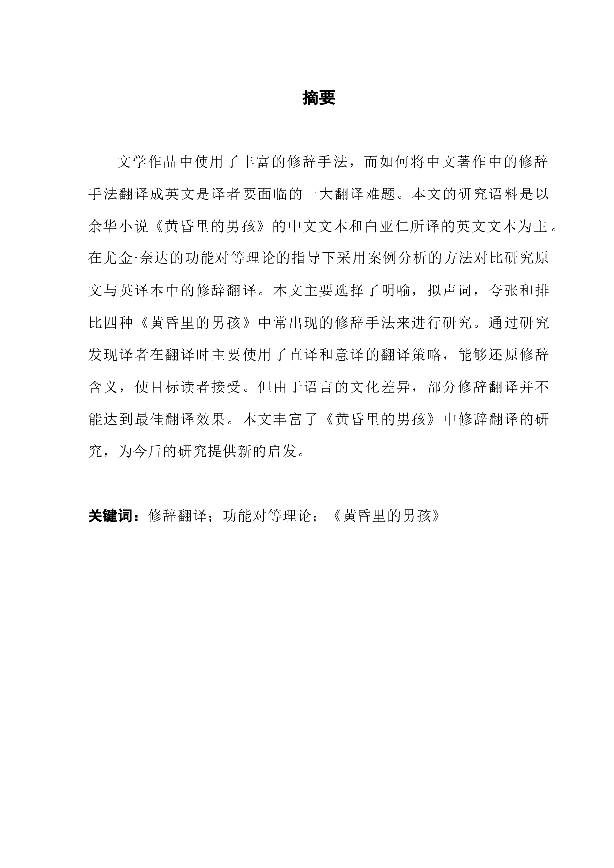 修辞手法的翻译&以《暮光男孩》为例-10346字.docx 第1页