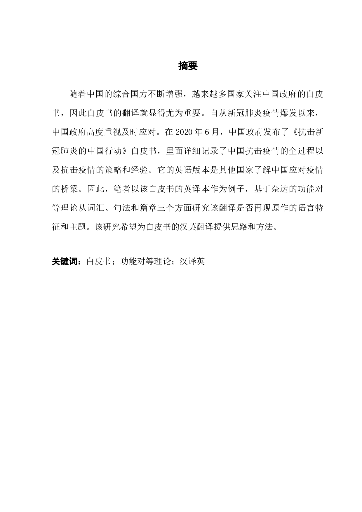 功能对等视角下《抗击新冠肺炎#中国在行动》翻译研究-8237字.docx 第1页