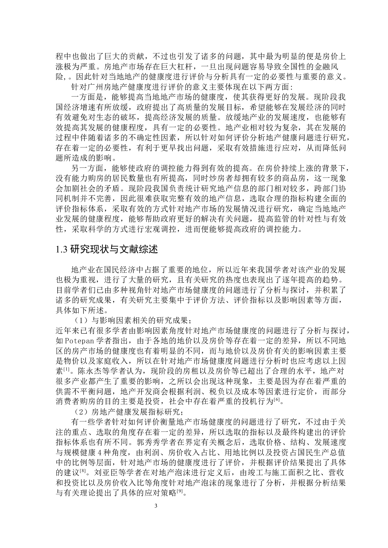 广州市房地产市场健康度评价研究-9560字.docx 第7页