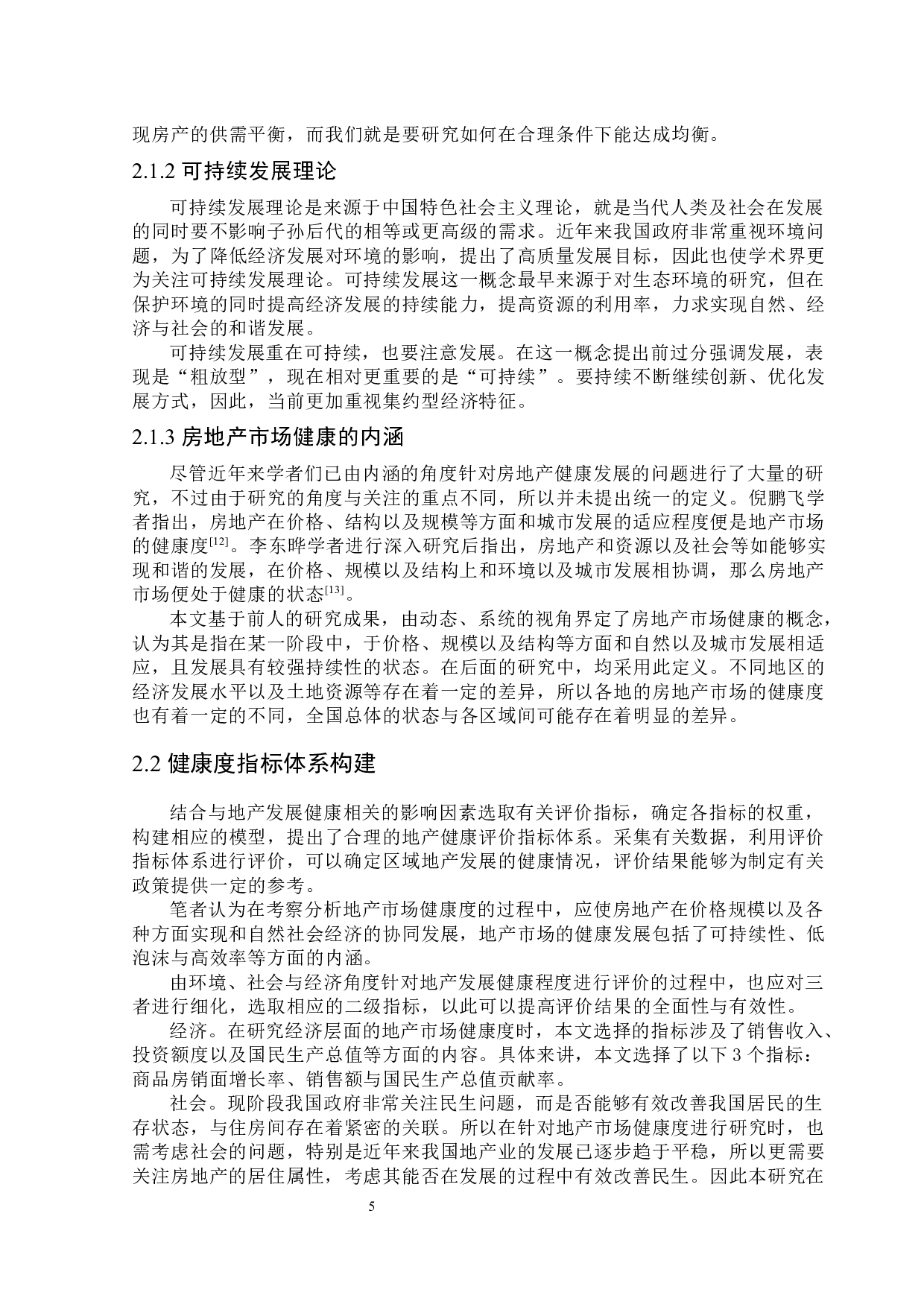 广州市房地产市场健康度评价研究-9560字.docx 第9页