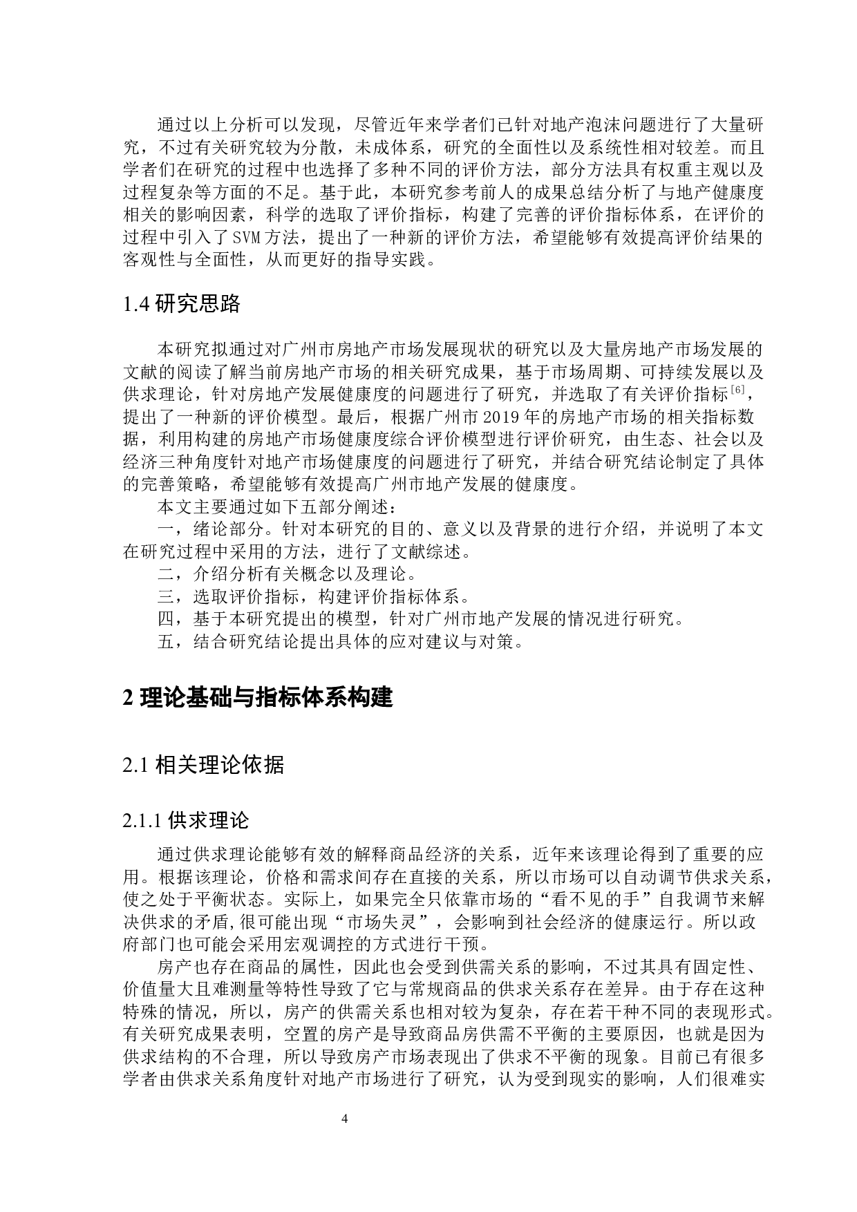 广州市房地产市场健康度评价研究-9560字.docx 第8页