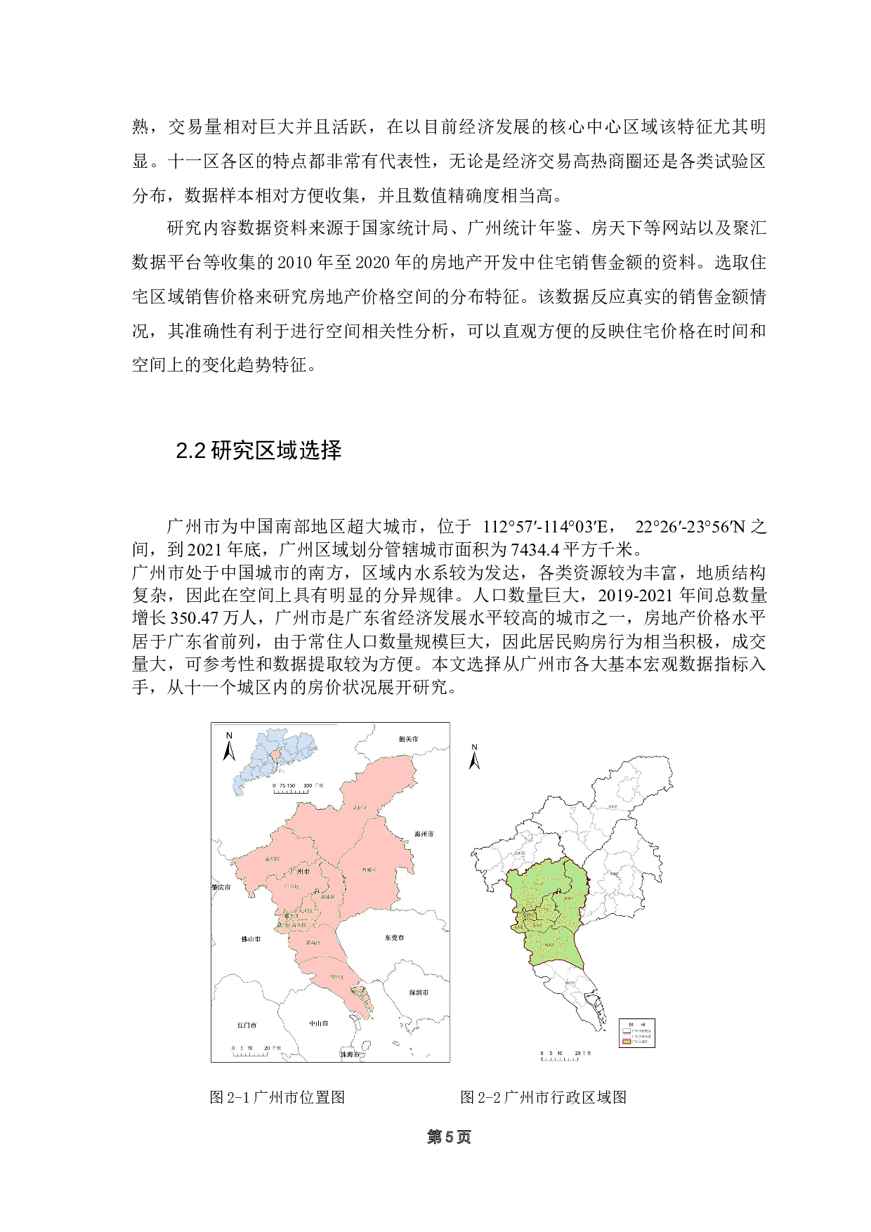 广州市房地产价格时空变化特征研究-12201字.docx 第9页