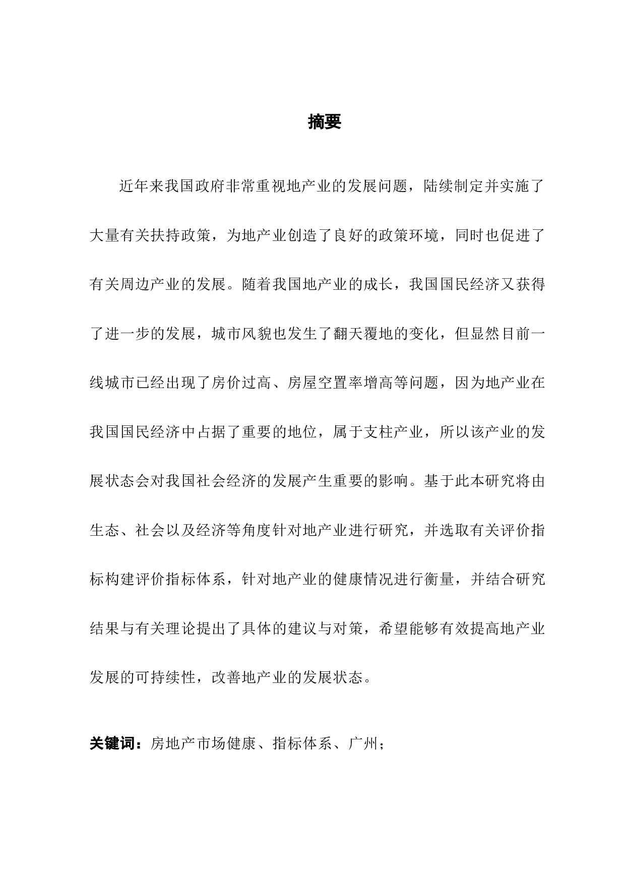 广州市房地产市场健康度评价研究-9560字.docx 第2页