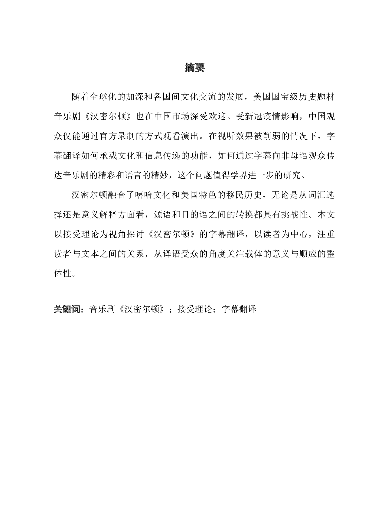 接受理论下的音乐剧翻译&以《汉密尔顿》为例-7758字.docx 第1页