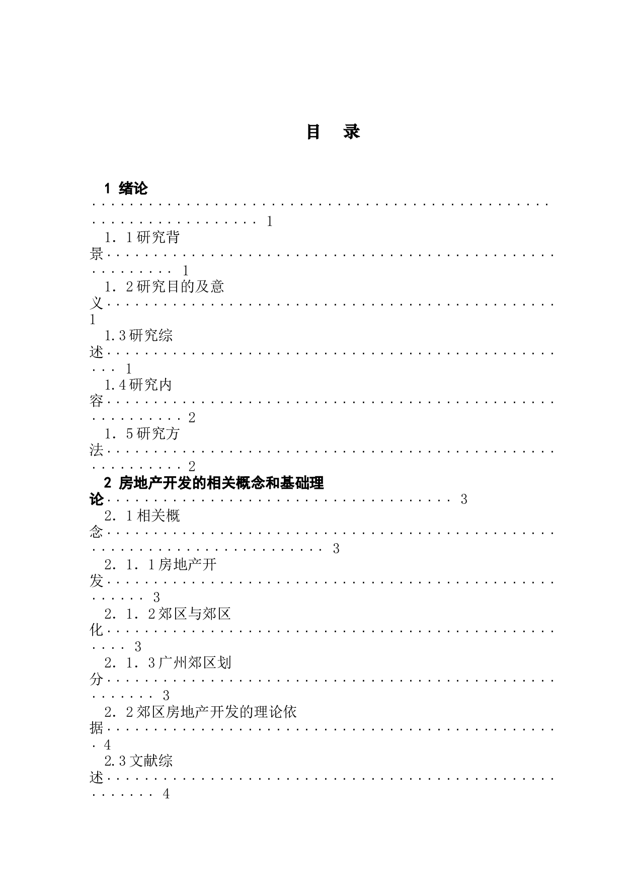 广州市郊区房地产开发现状分析&mdash;&mdash;以南沙区为例-12736字.doc 第4页
