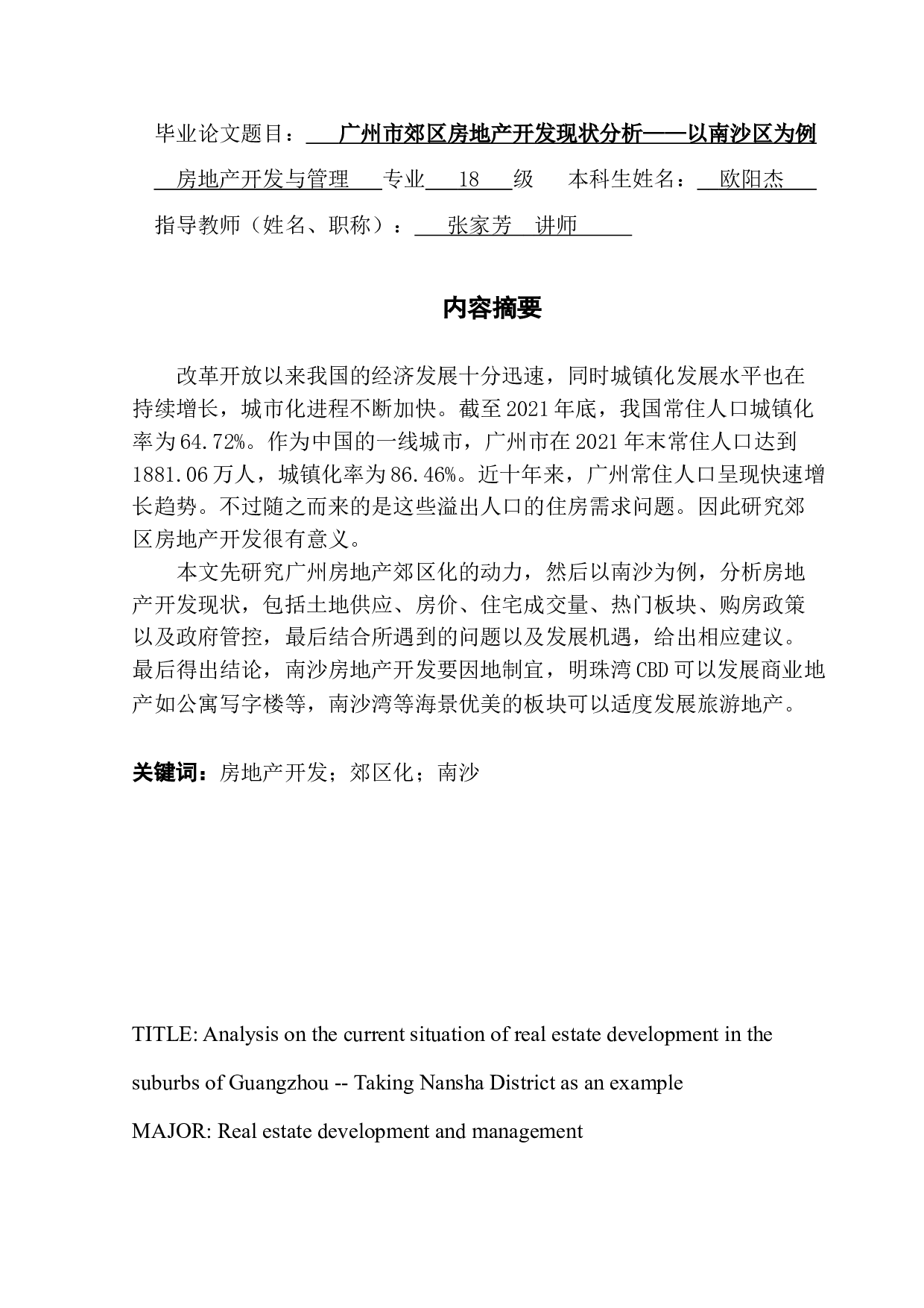 广州市郊区房地产开发现状分析&mdash;&mdash;以南沙区为例-12736字.doc 第1页