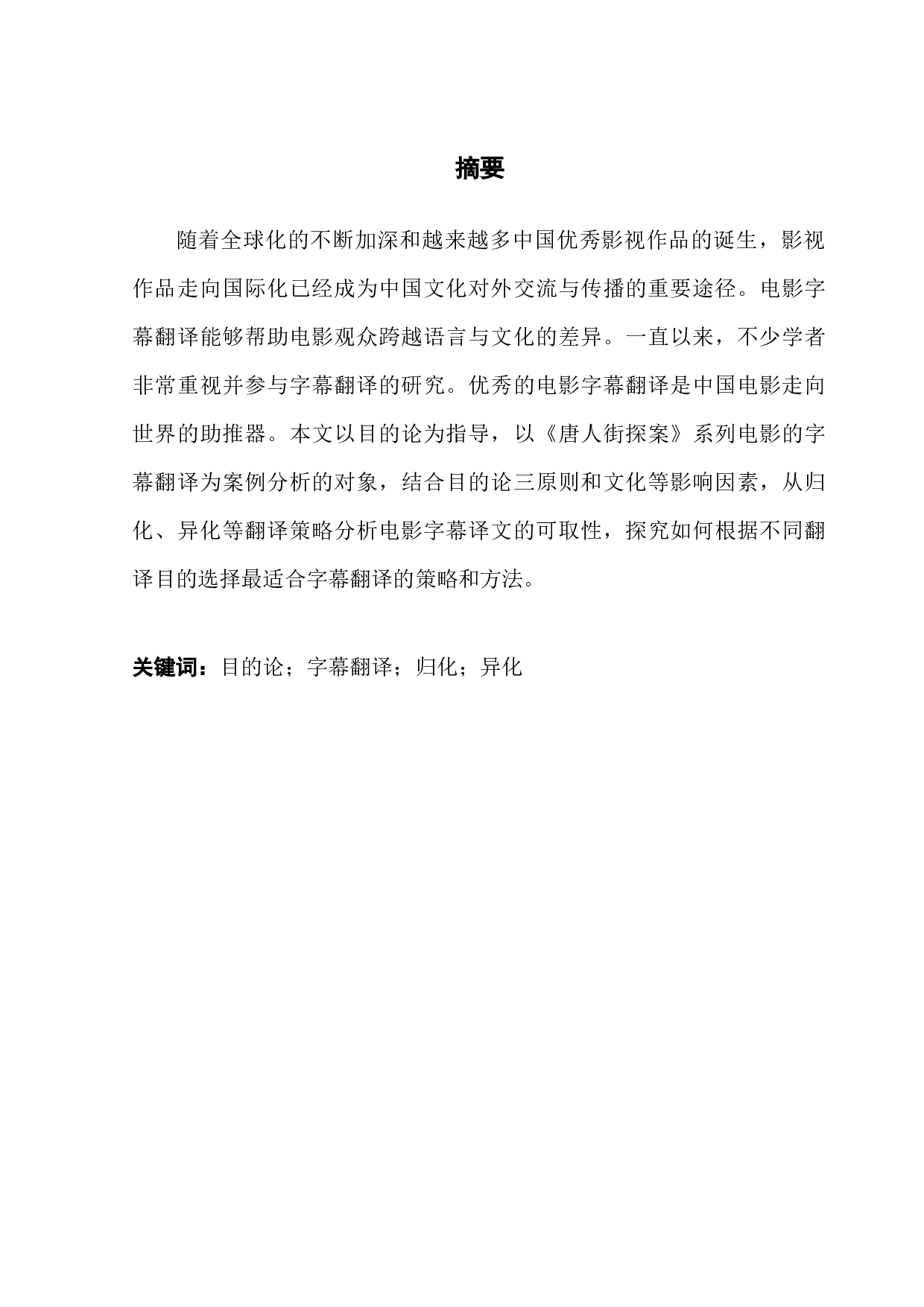 目的论视角下的电影字幕翻译&mdash;&mdash;以《唐人街探案》为例-8602字.docx 第1页