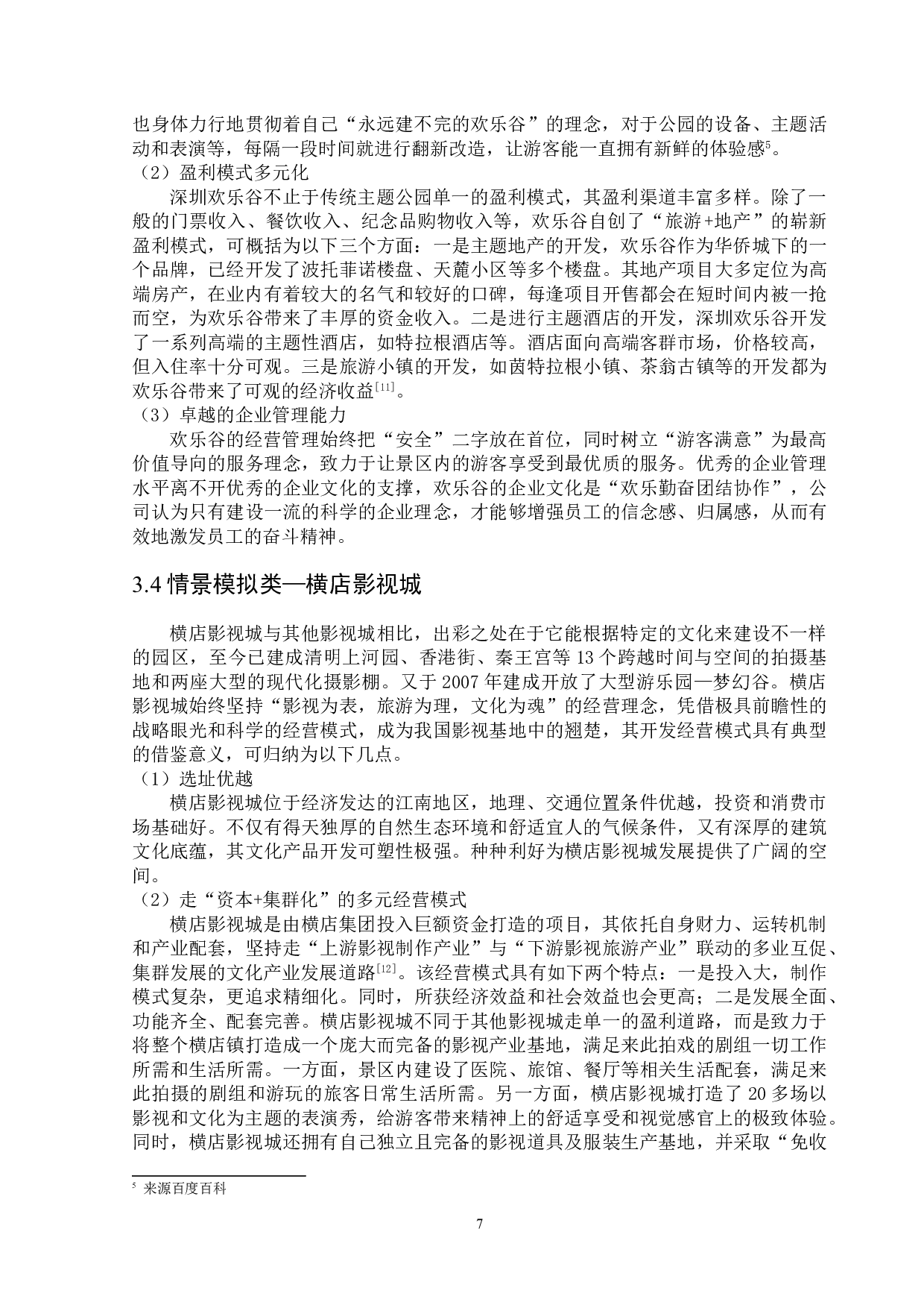 我国主题公园开发策略研究-13431字.doc 第10页