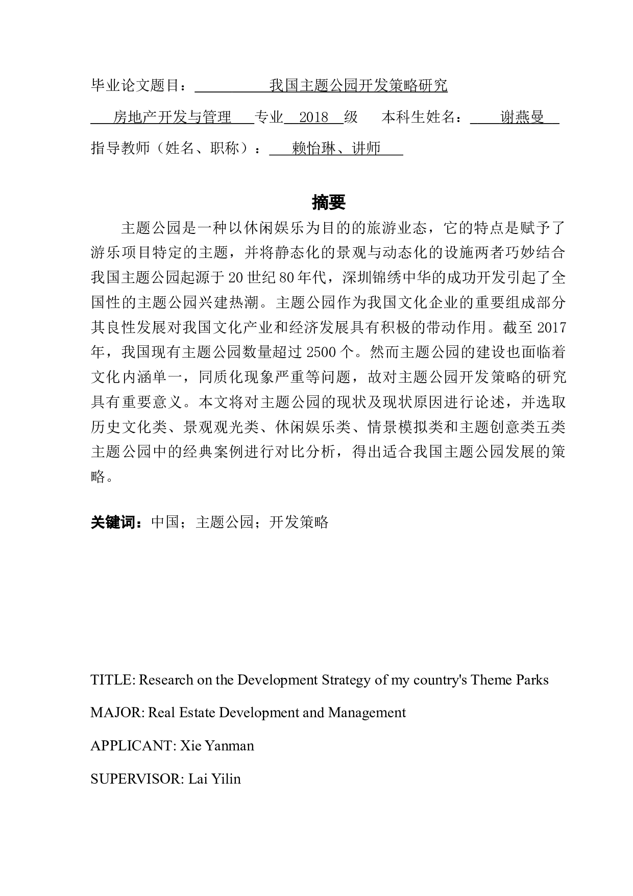 我国主题公园开发策略研究-13431字.doc 第1页