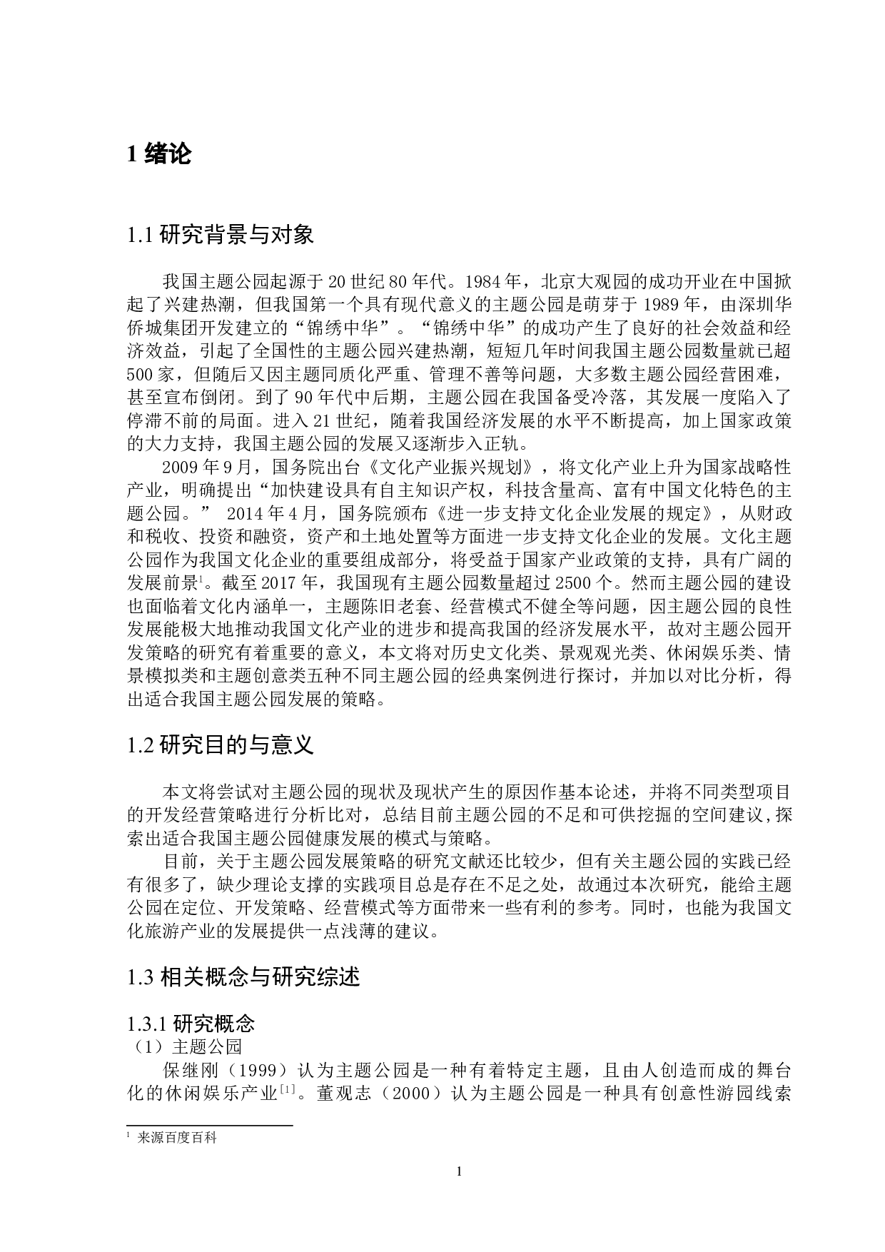 我国主题公园开发策略研究-13431字.doc 第4页